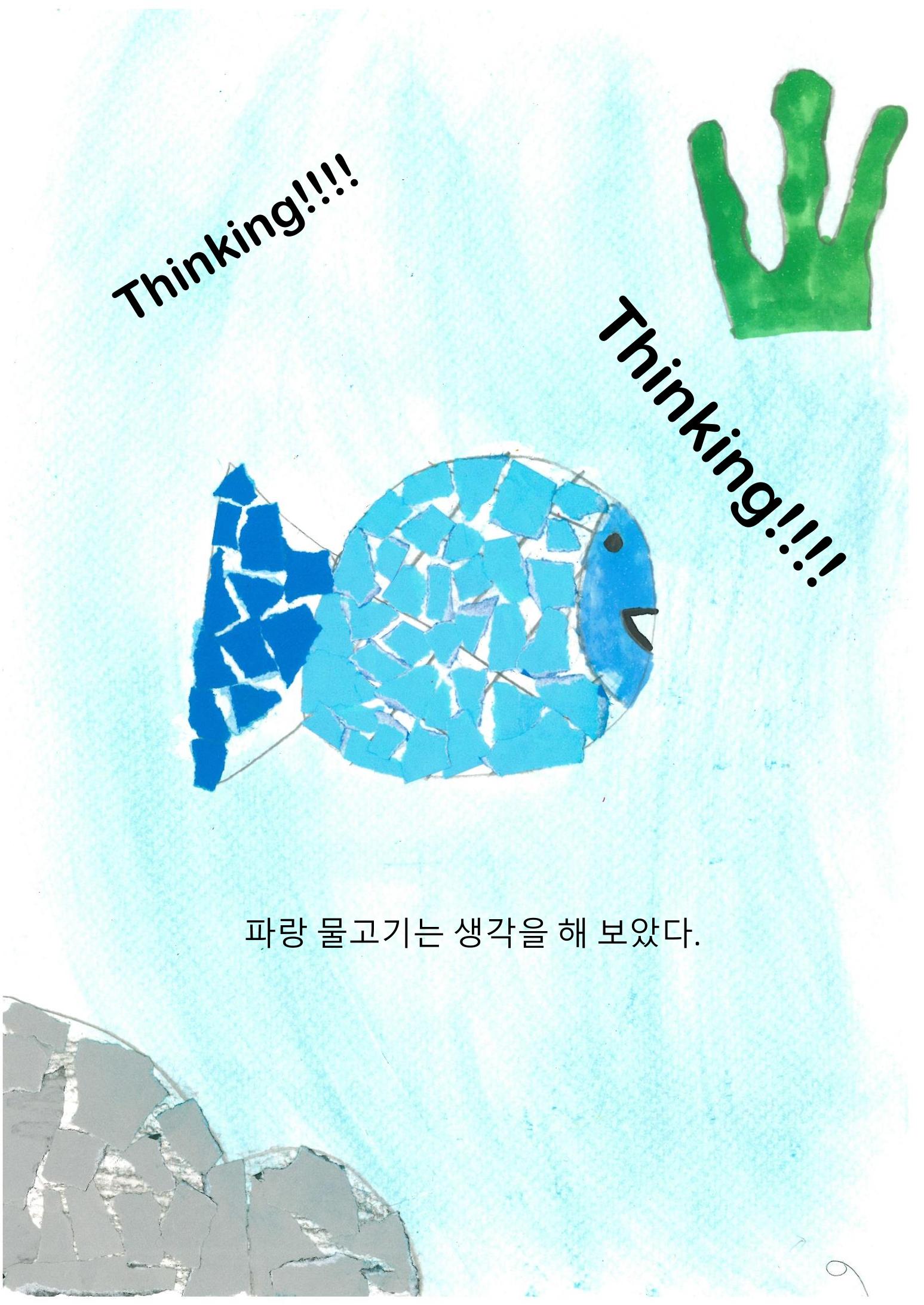 파랑 물고기 11페이지
