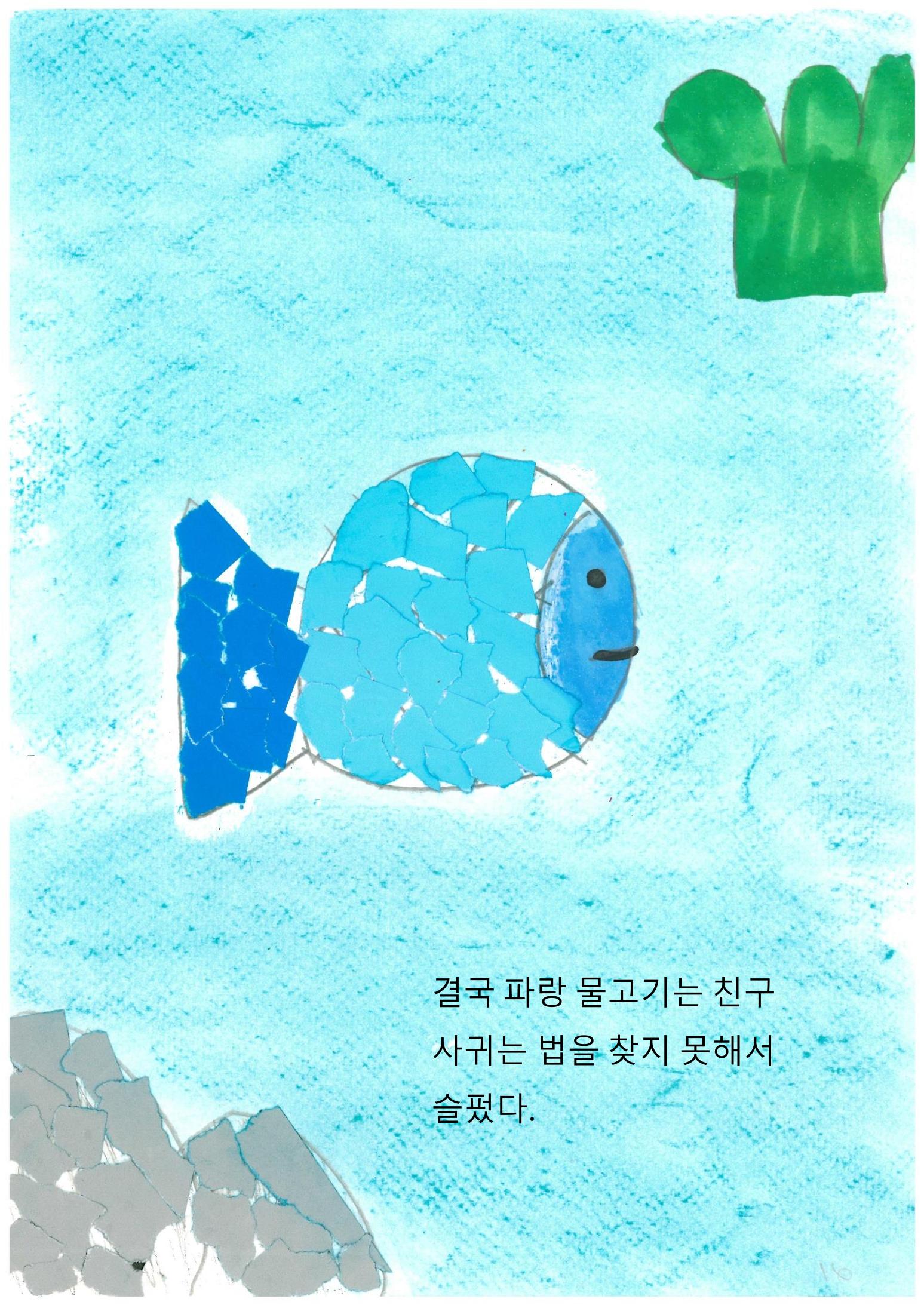파랑 물고기 18페이지