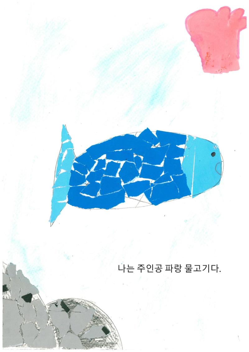 파랑 물고기 3페이지