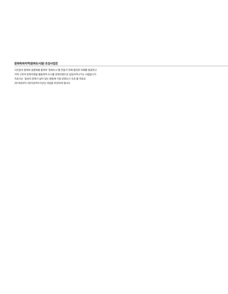 속초 문화특화지역조성사업 소식지 오케이속초(ㅇㅋㅅㅊ) Vol. 3 2페이지