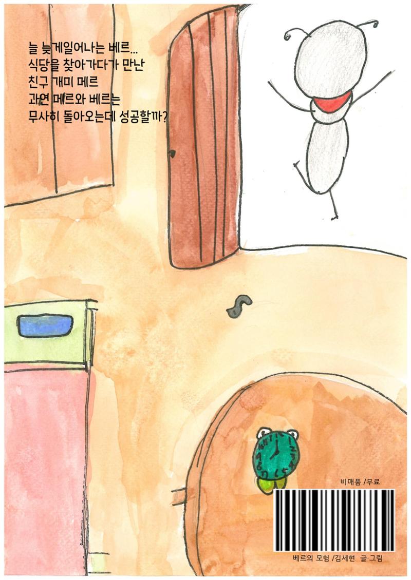 베르의 모험 36페이지