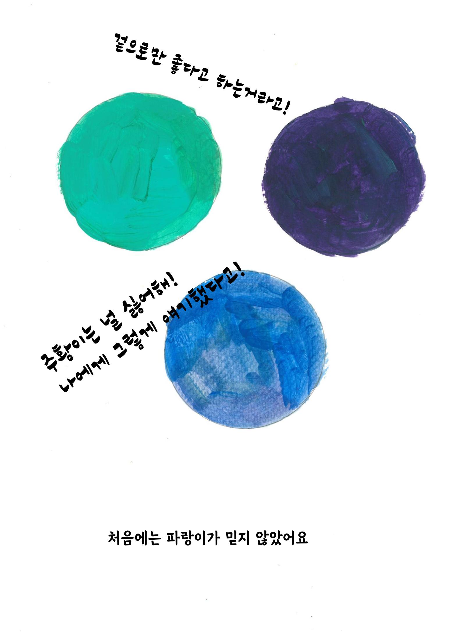 주황이와 파랑이 11페이지