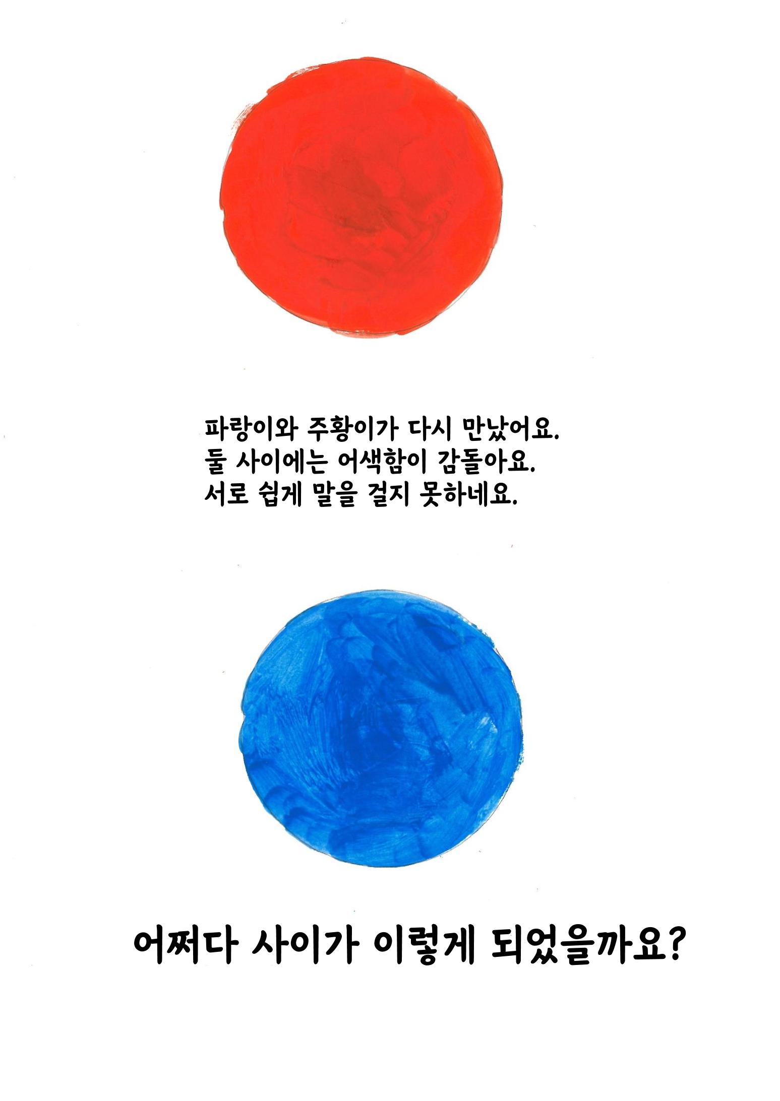 주황이와 파랑이 21페이지