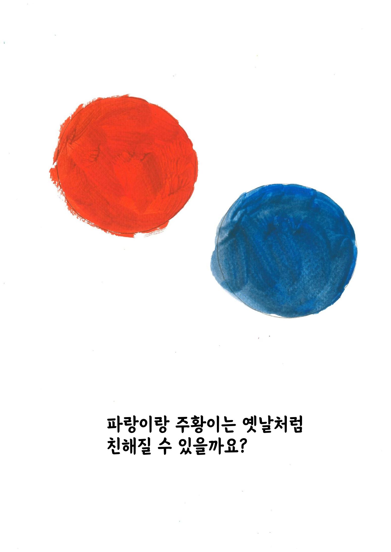 주황이와 파랑이 23페이지