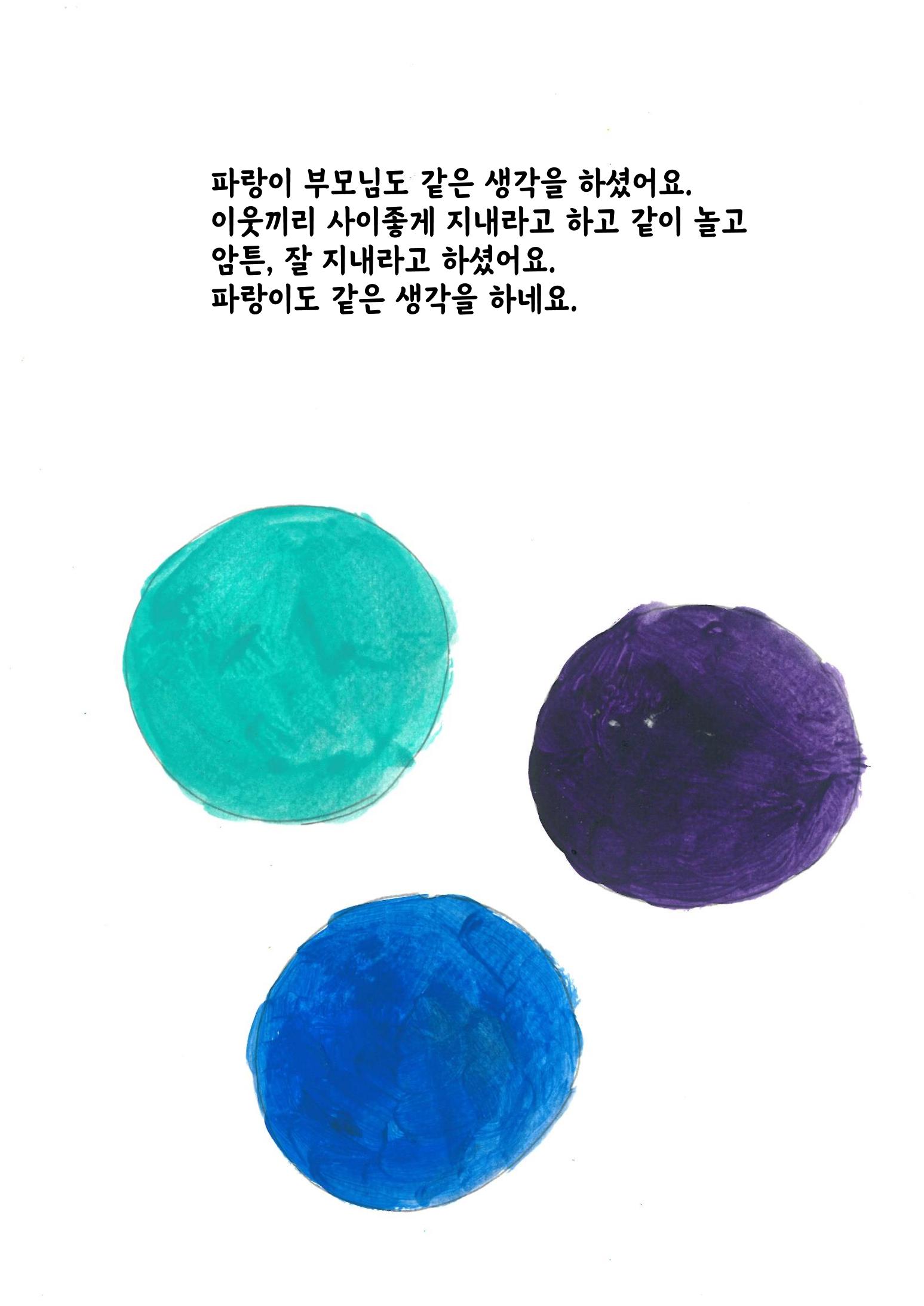 주황이와 파랑이 8페이지