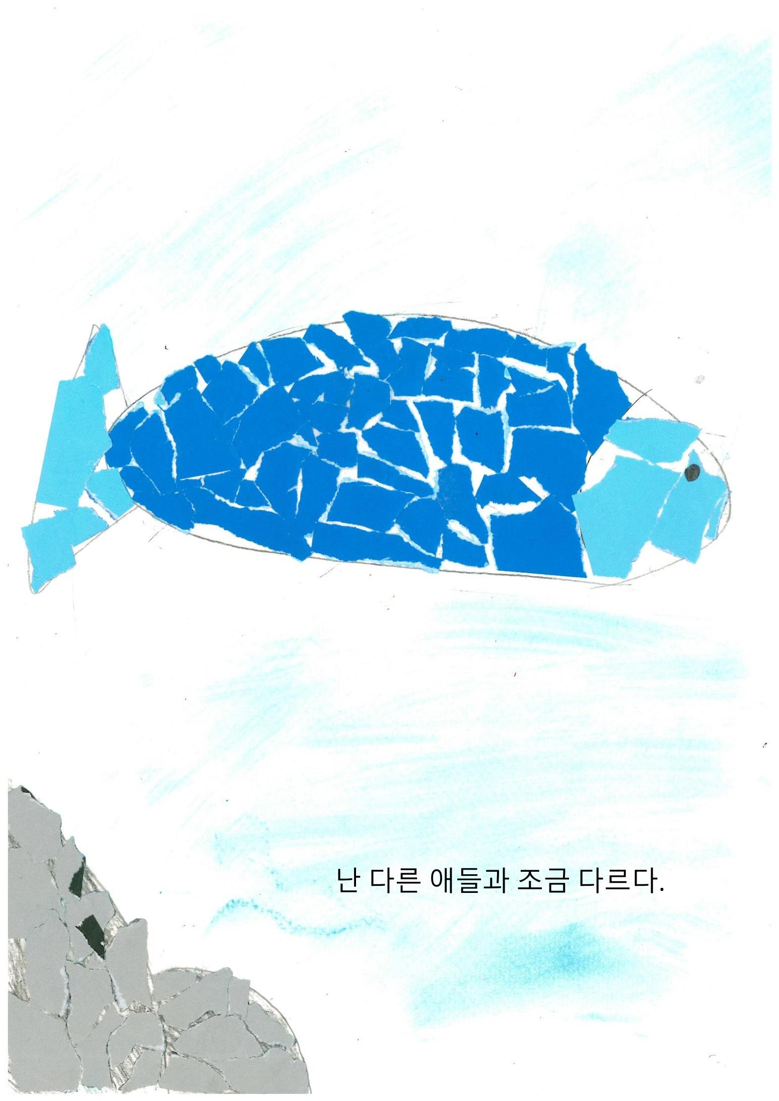파랑 물고기 5페이지