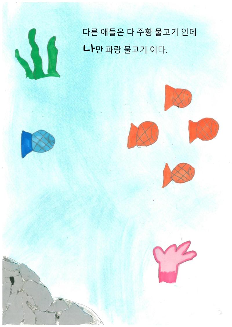 파랑 물고기 6페이지
