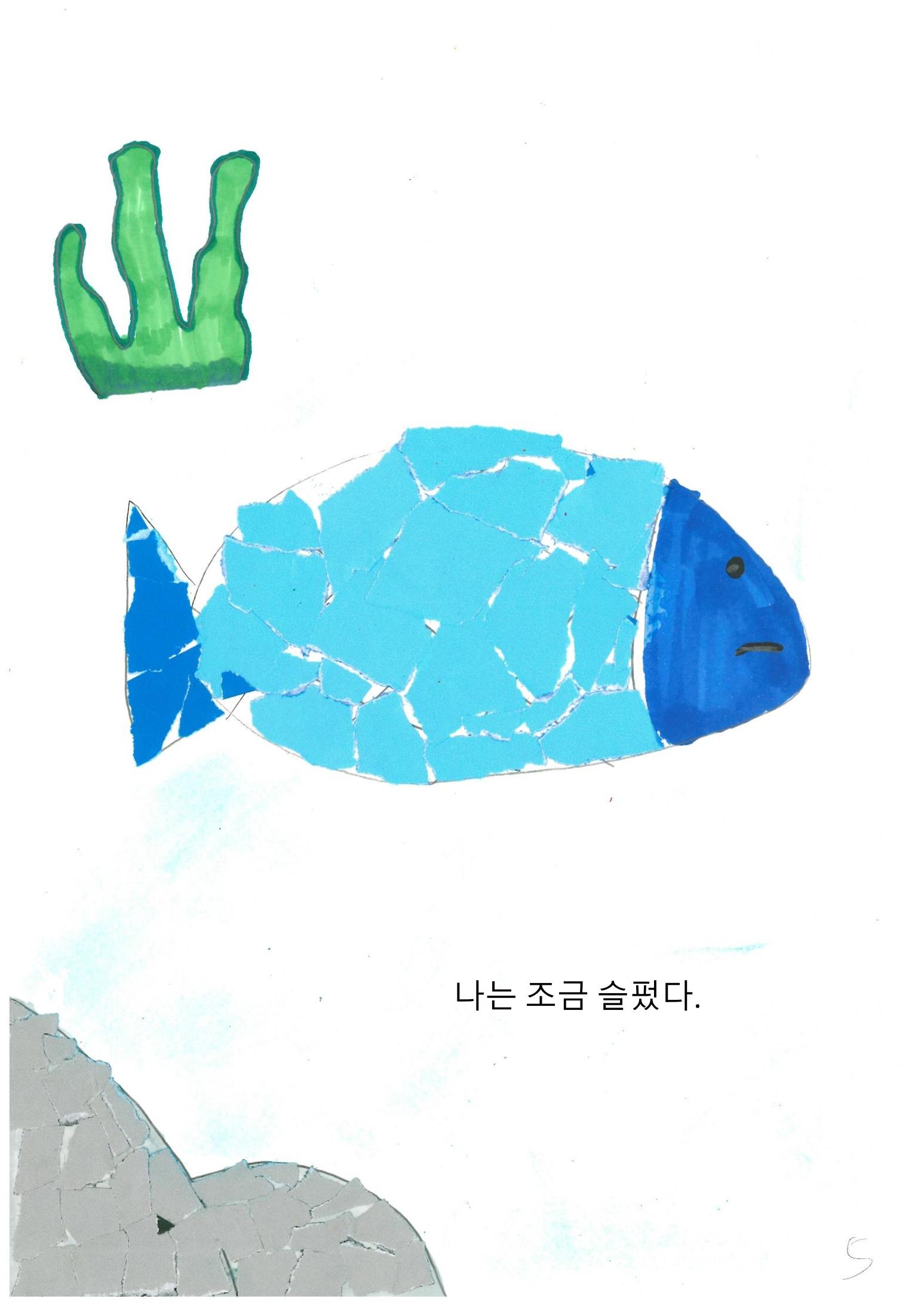 파랑 물고기 8페이지