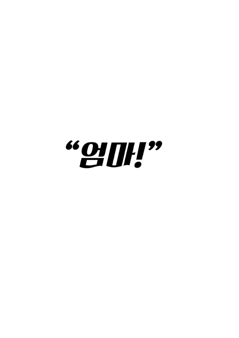 엄마와 아들 18페이지