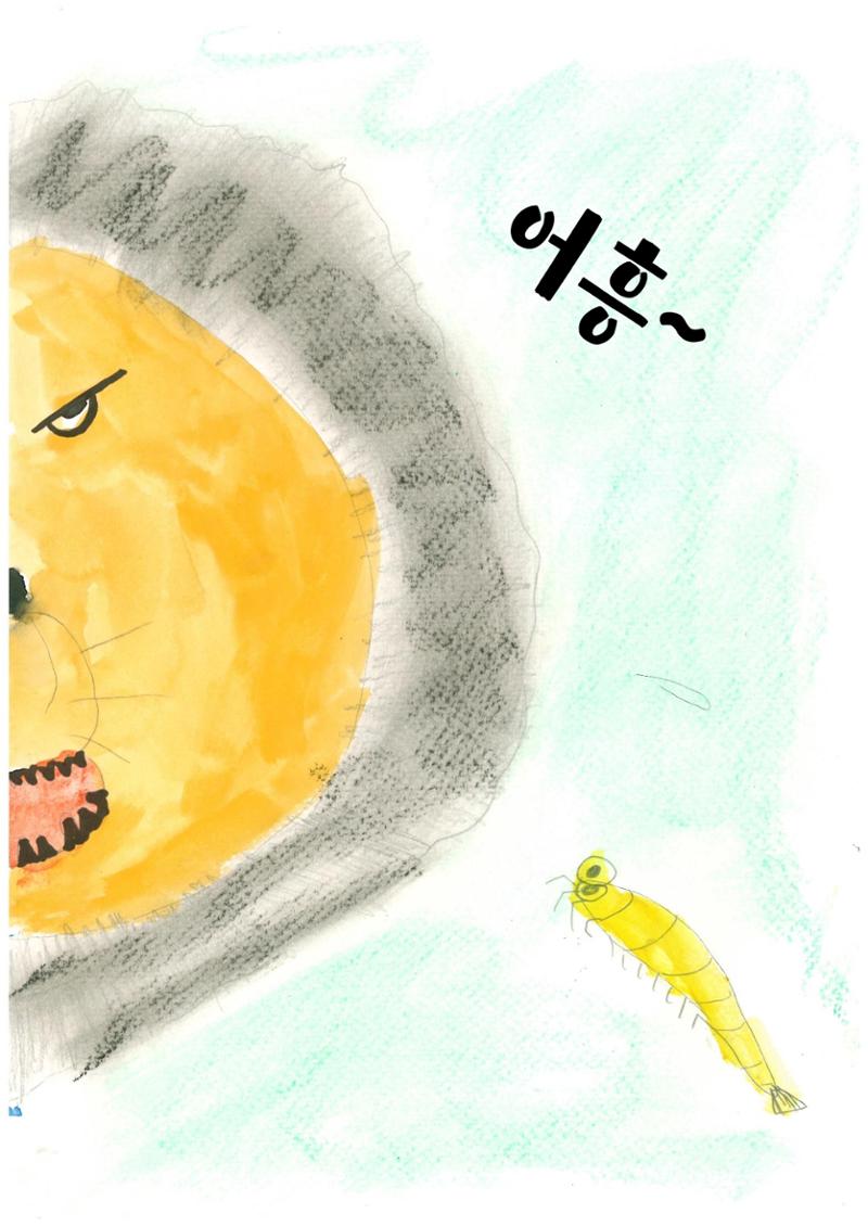 어리석은 새우 5마리 23페이지