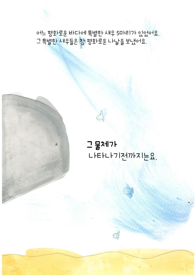 어리석은 새우 5마리 4페이지