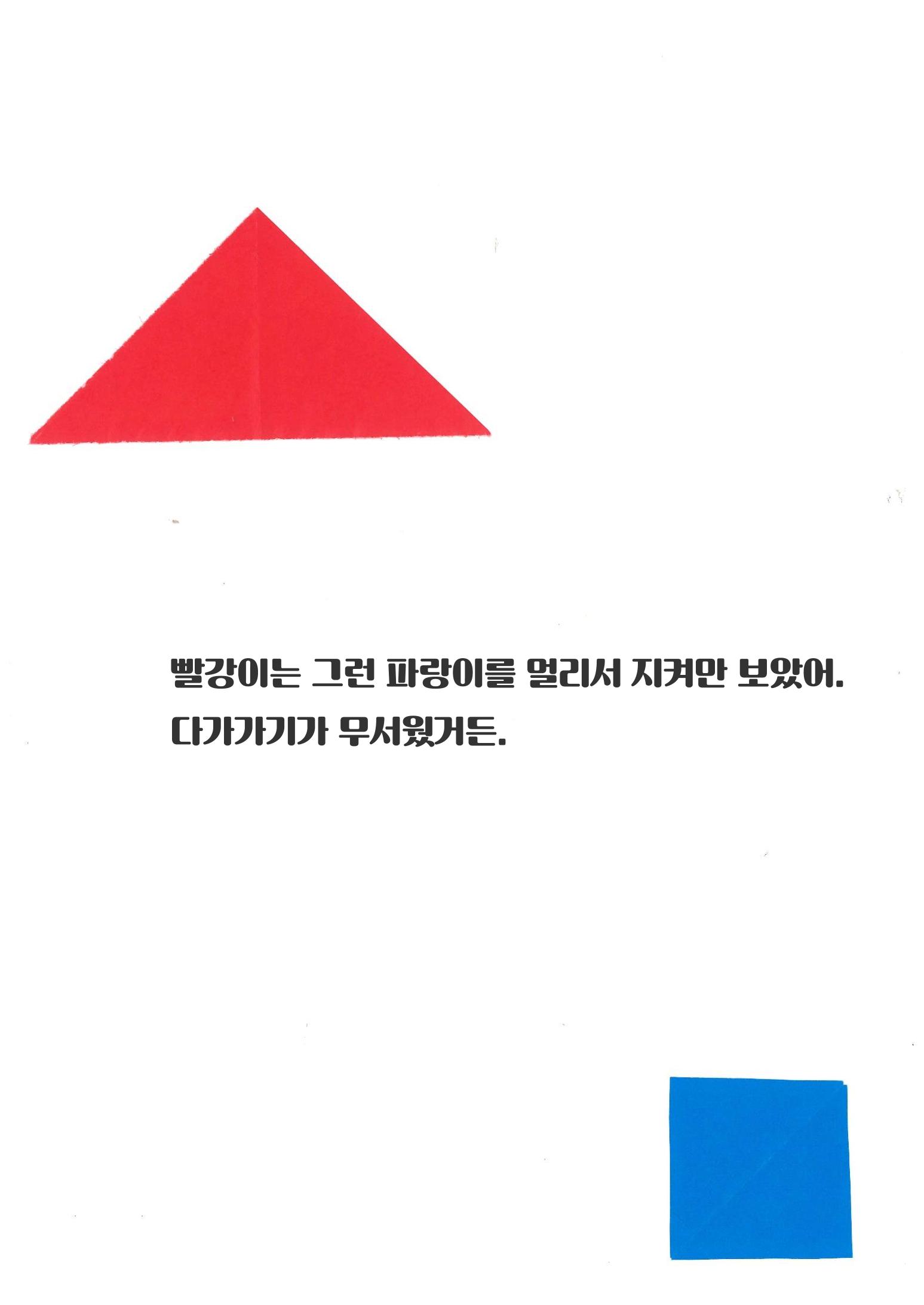 빨강이와 파랑이 14페이지