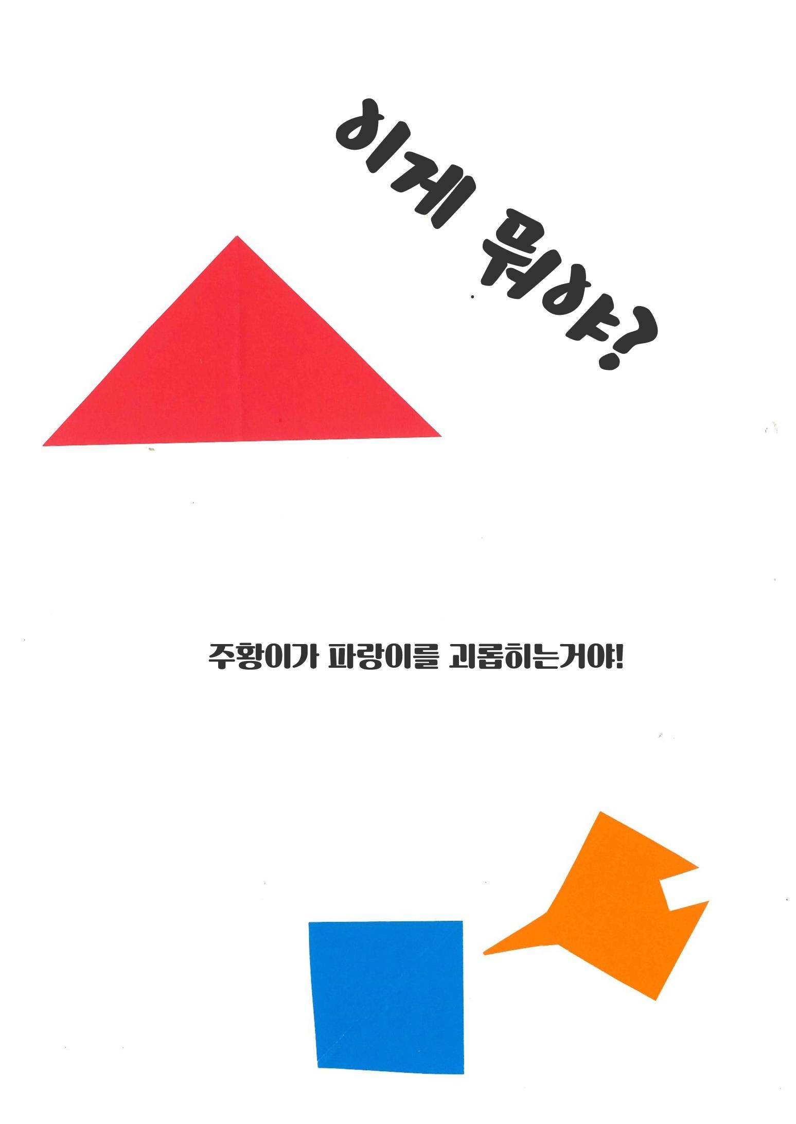 빨강이와 파랑이 17페이지