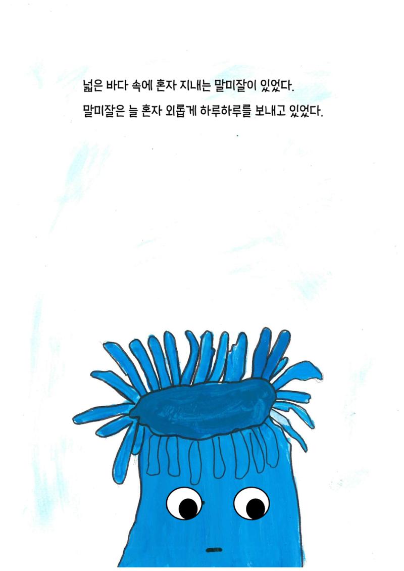 말미잘의 새로운 발견 4페이지