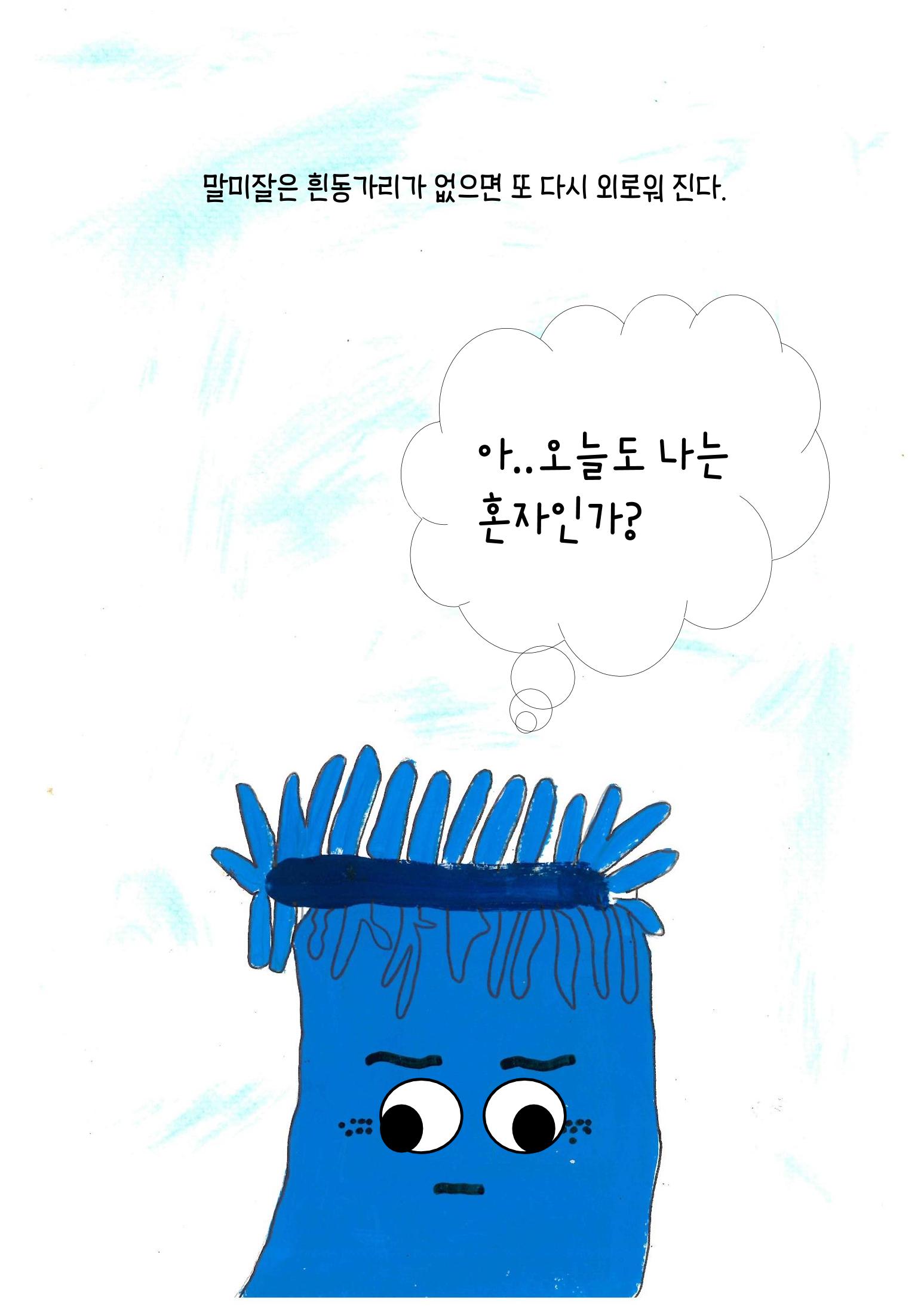 말미잘의 새로운 발견 9페이지
