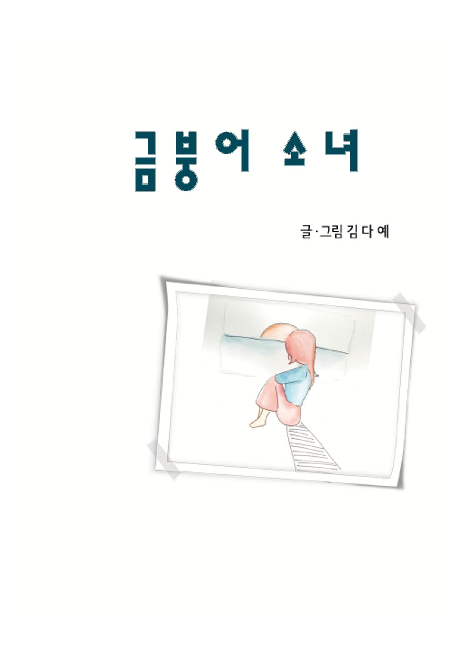 금붕어 소녀 3페이지