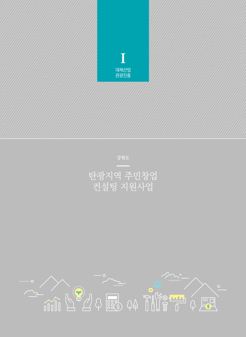 폐광지역개발기금 사용 우수사례집(2020) 28페이지