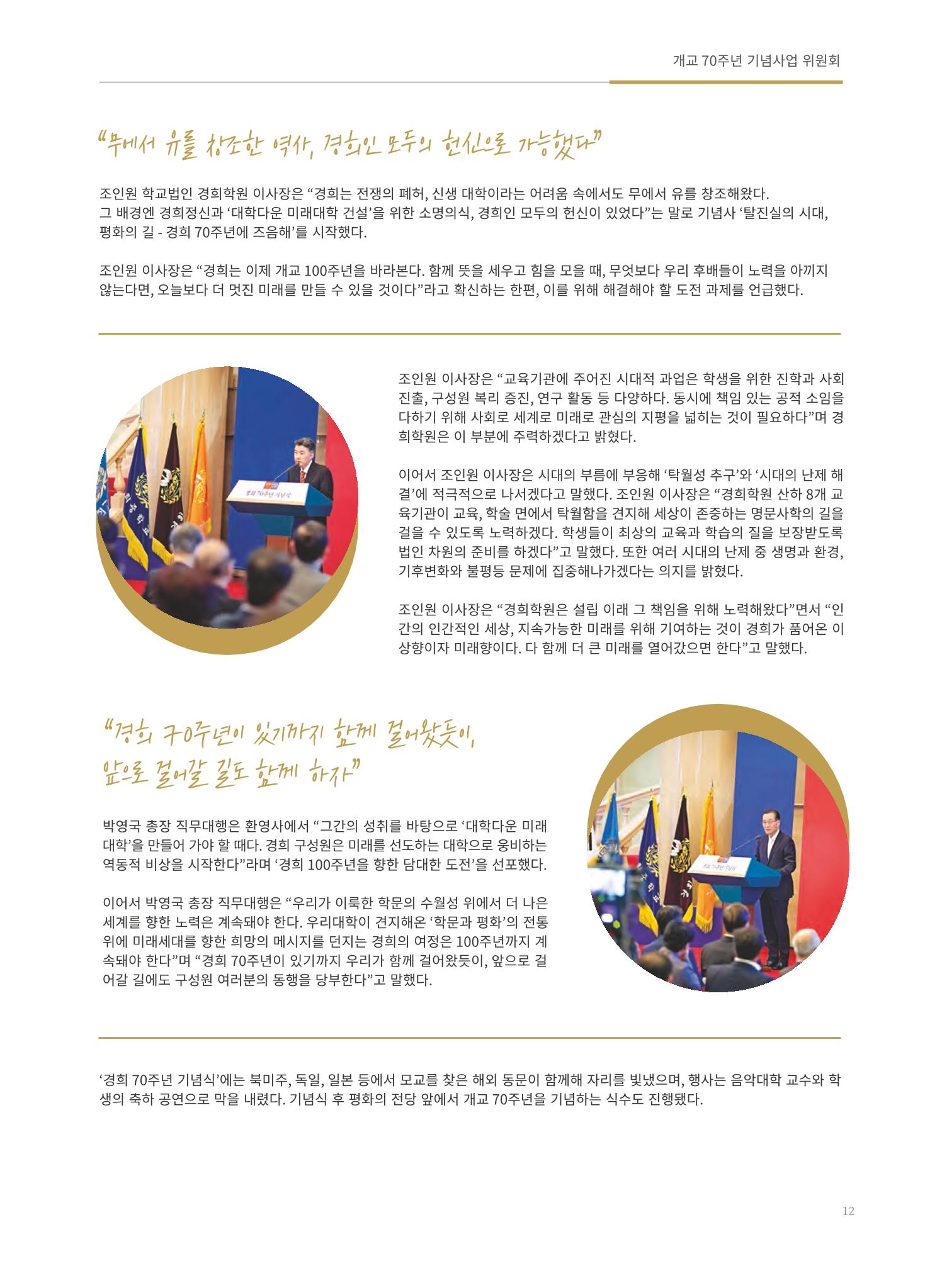 경희대학교 개교 70주년기념 브로슈어 13페이지