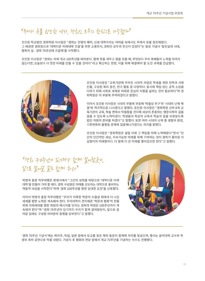 경희대학교 개교 70주년기념 브로슈어 13페이지