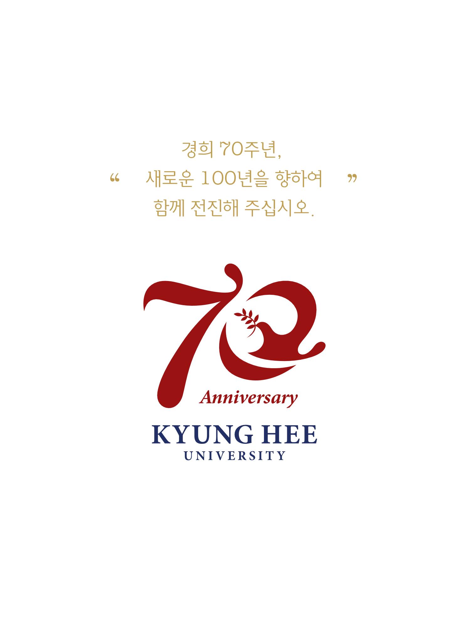 경희대학교 개교 70주년기념 브로슈어 18페이지
