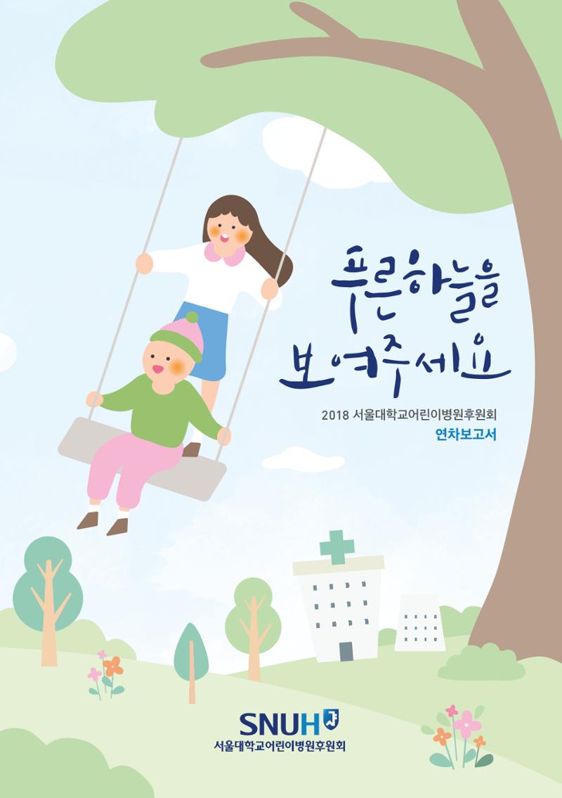 서울대어린이병원후원회 2019 연차보고서 1페이지