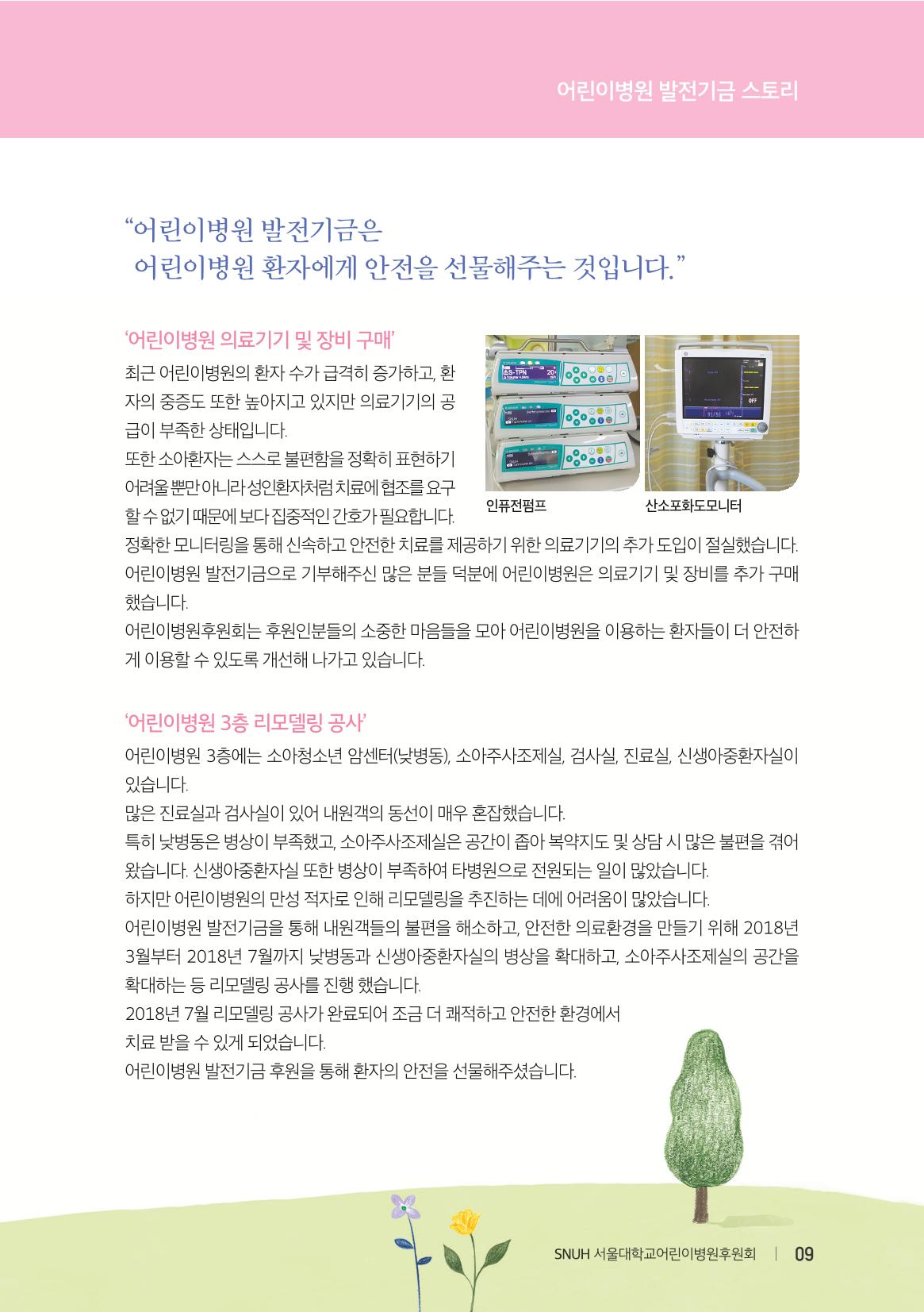 서울대어린이병원후원회 2019 연차보고서 9페이지