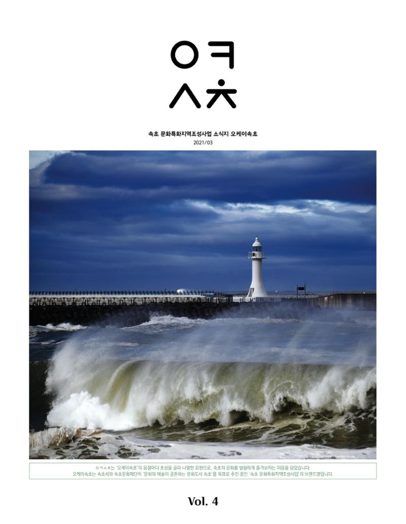 속초 문화특화지역조성사업 소식지 오케이속초 Vol. 4 1페이지