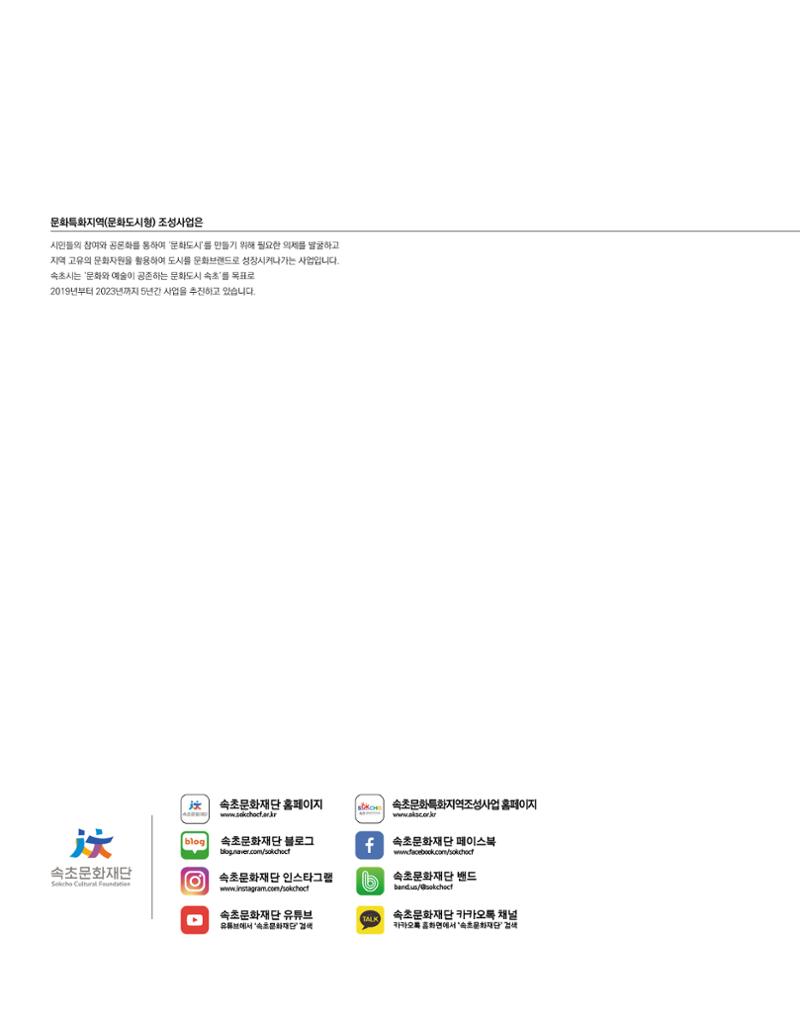 속초 문화특화지역조성사업 소식지 오케이속초 Vol. 4 2페이지