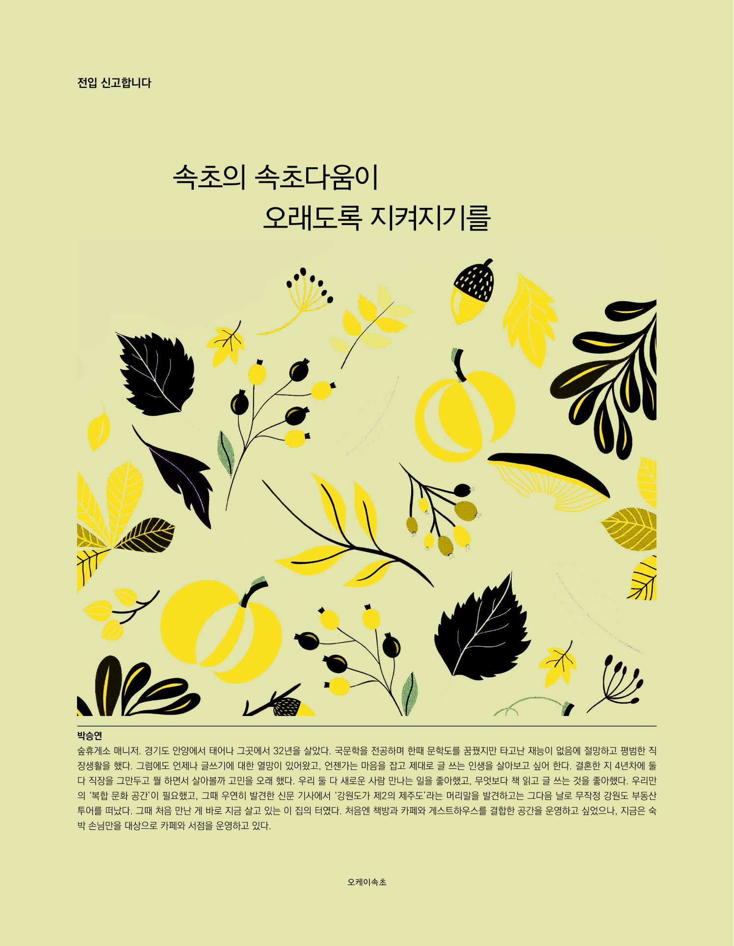 속초 문화특화지역조성사업 소식지 오케이속초 Vol. 4 20페이지