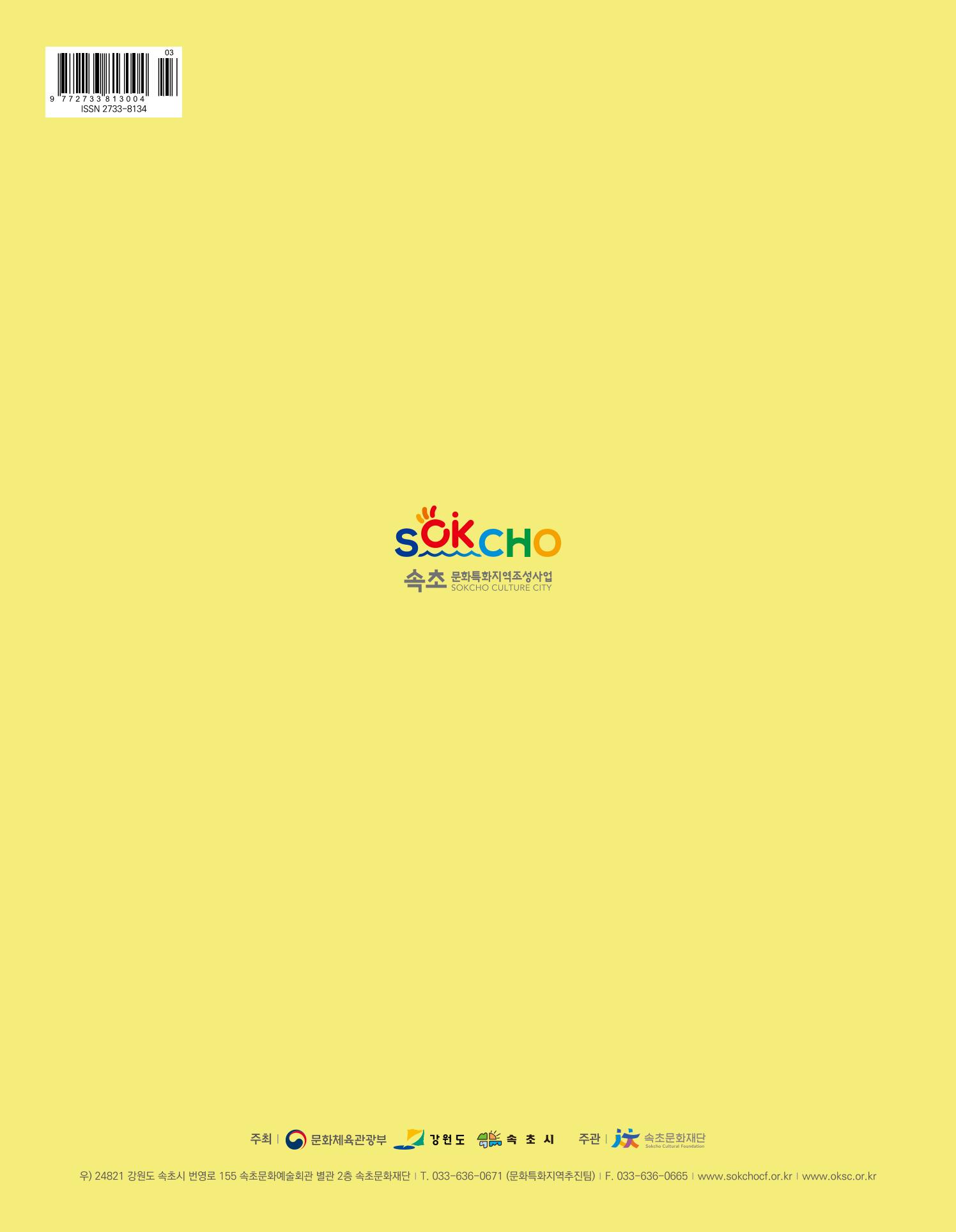 속초 문화특화지역조성사업 소식지 오케이속초 Vol. 4 36페이지