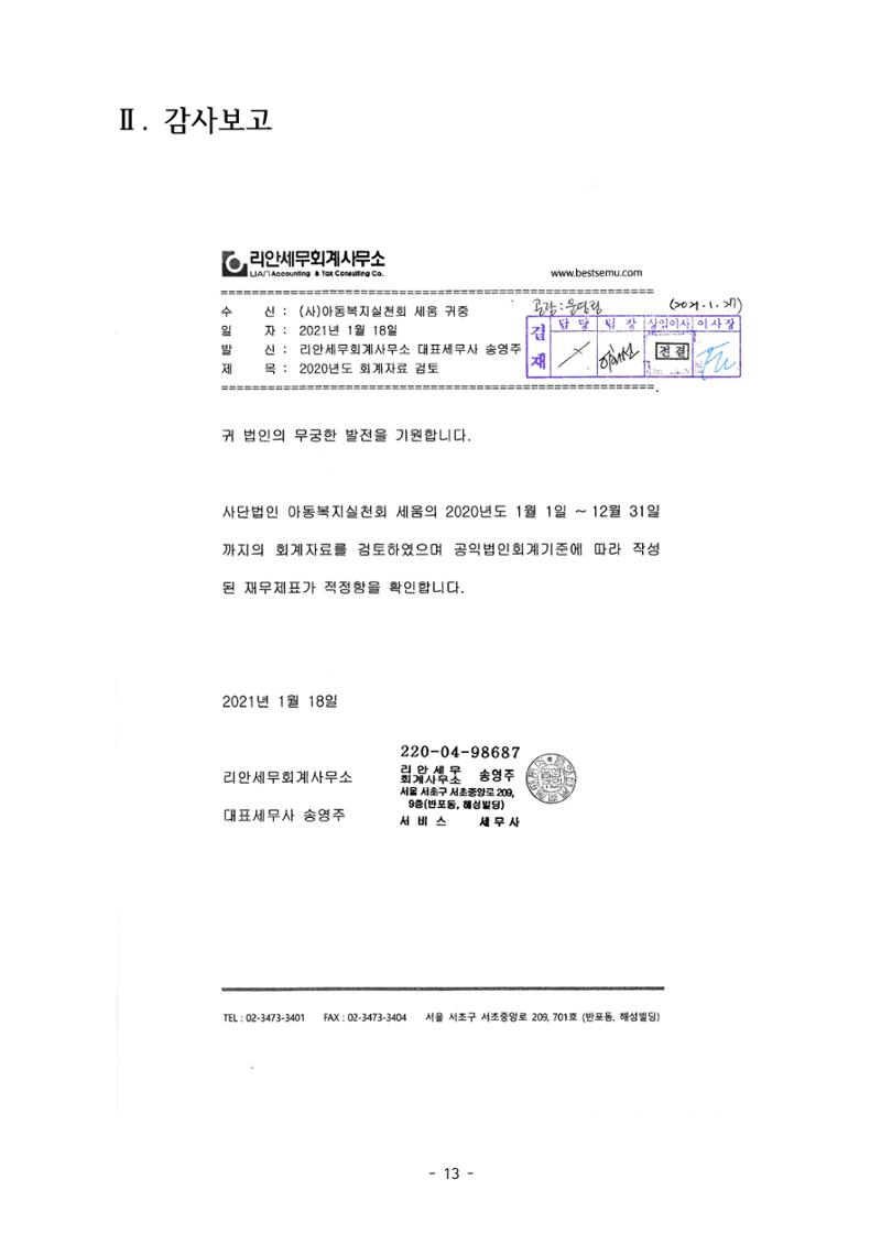 아동복지실천회 세움 제 6차 정기총회 15페이지
