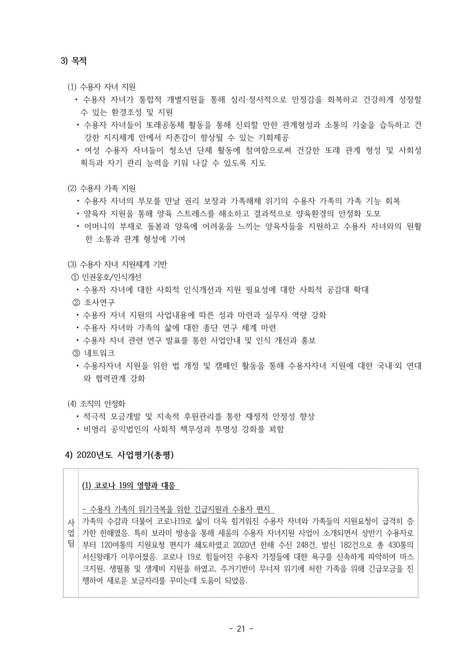 아동복지실천회 세움 제 6차 정기총회 23페이지
