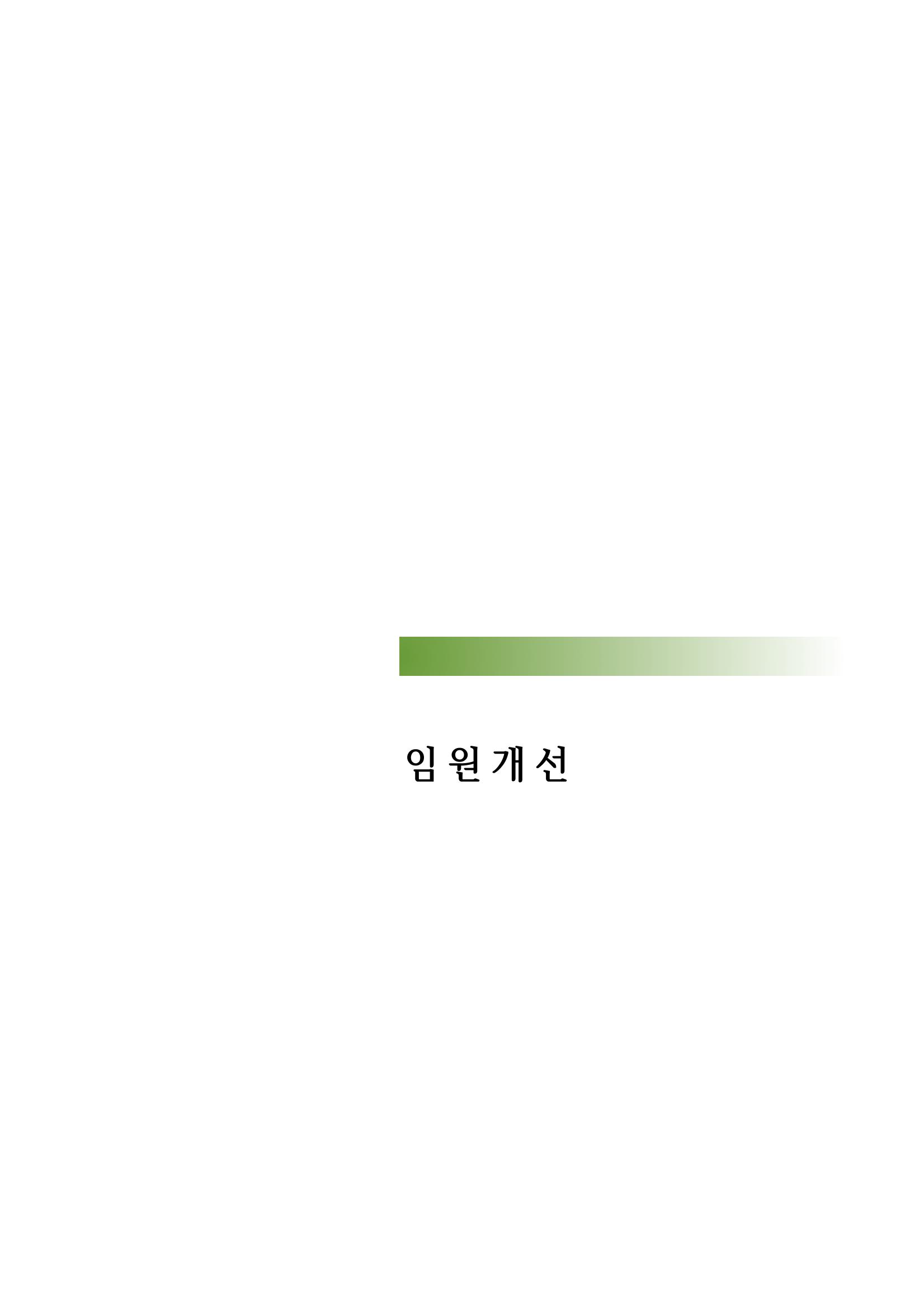 아동복지실천회 세움 제 6차 정기총회 61페이지