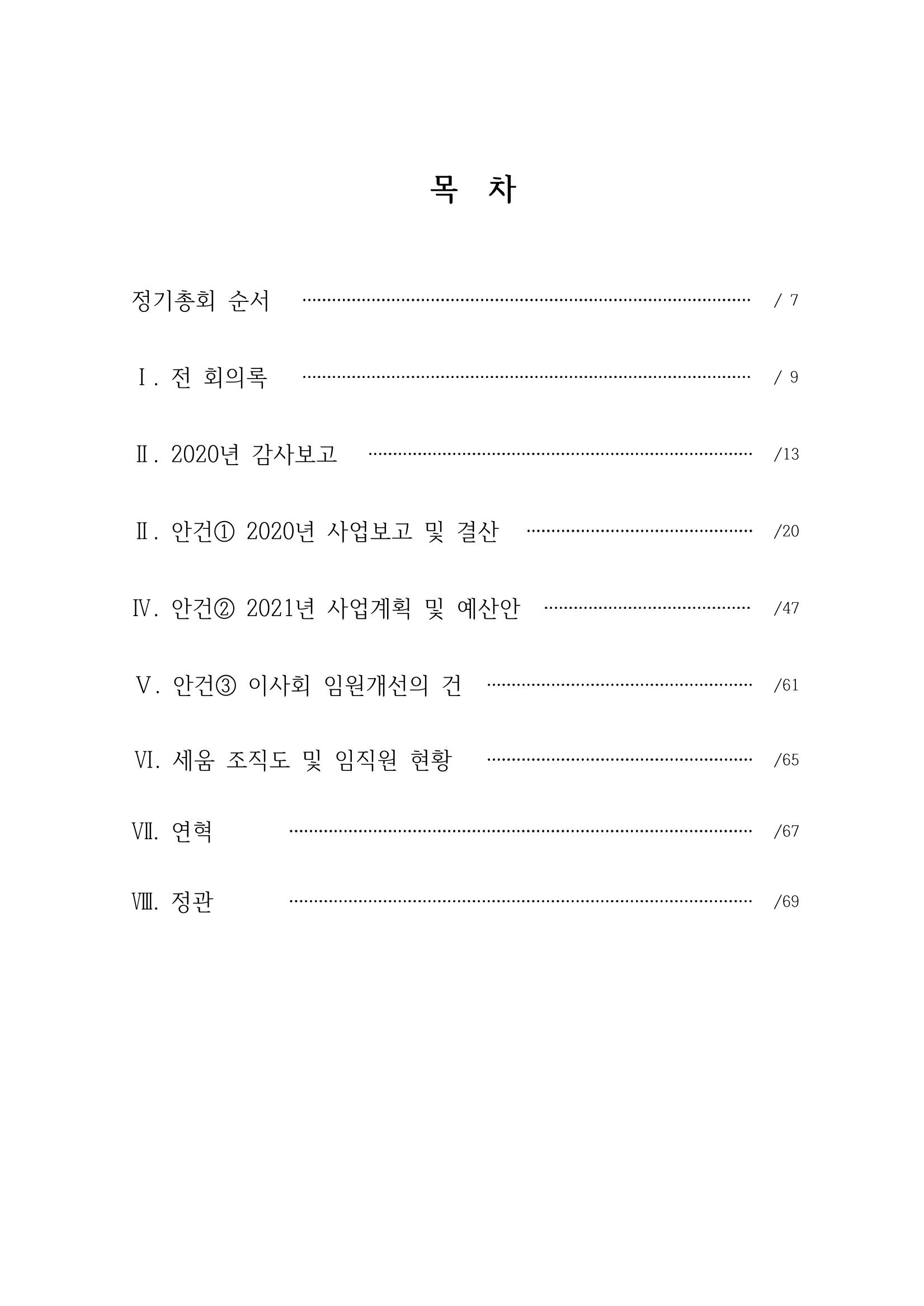 아동복지실천회 세움 제 6차 정기총회 7페이지