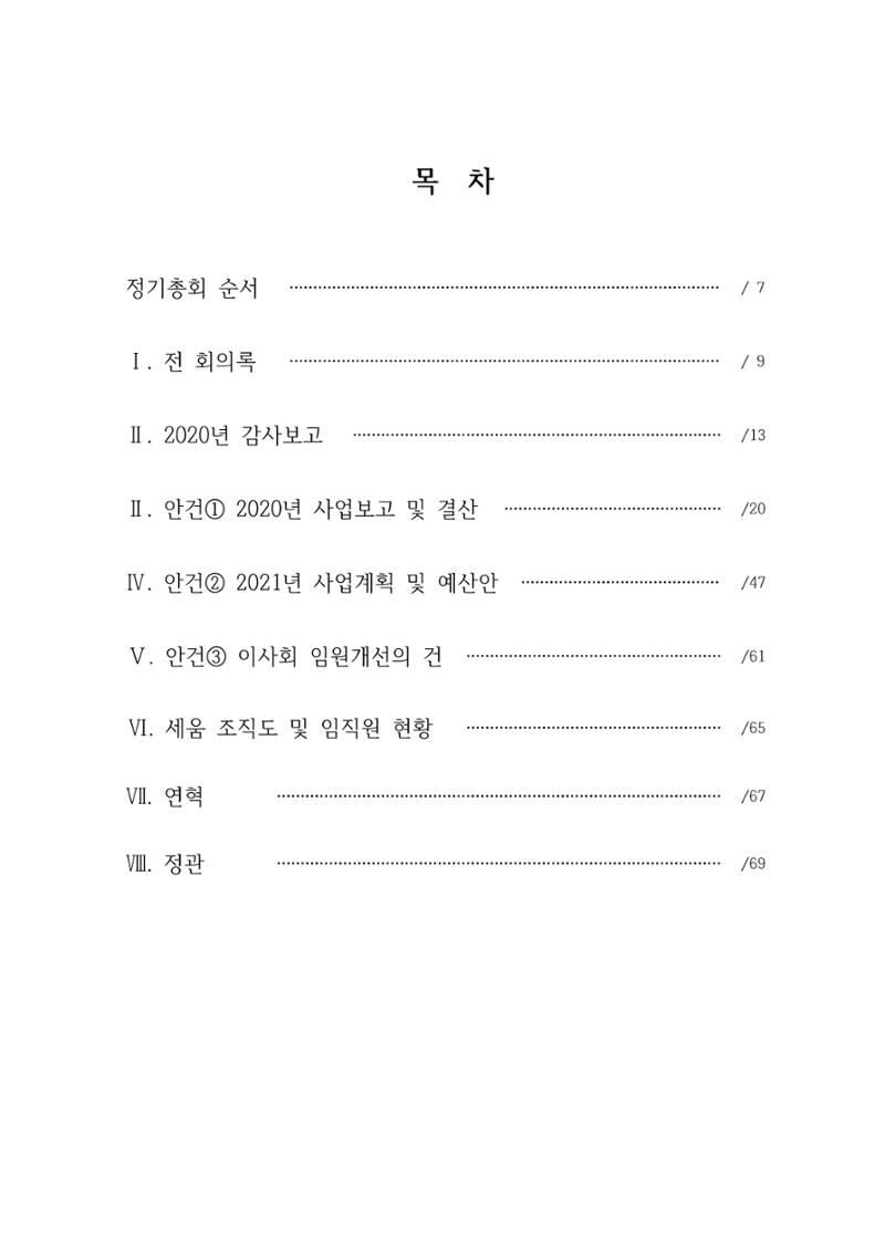 아동복지실천회 세움 제 6차 정기총회 7페이지