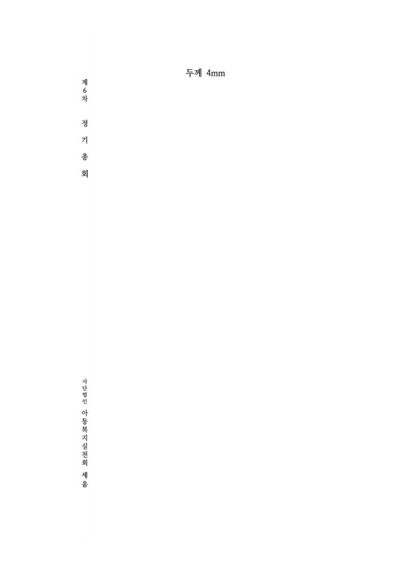 아동복지실천회 세움 제 6차 정기총회 83페이지