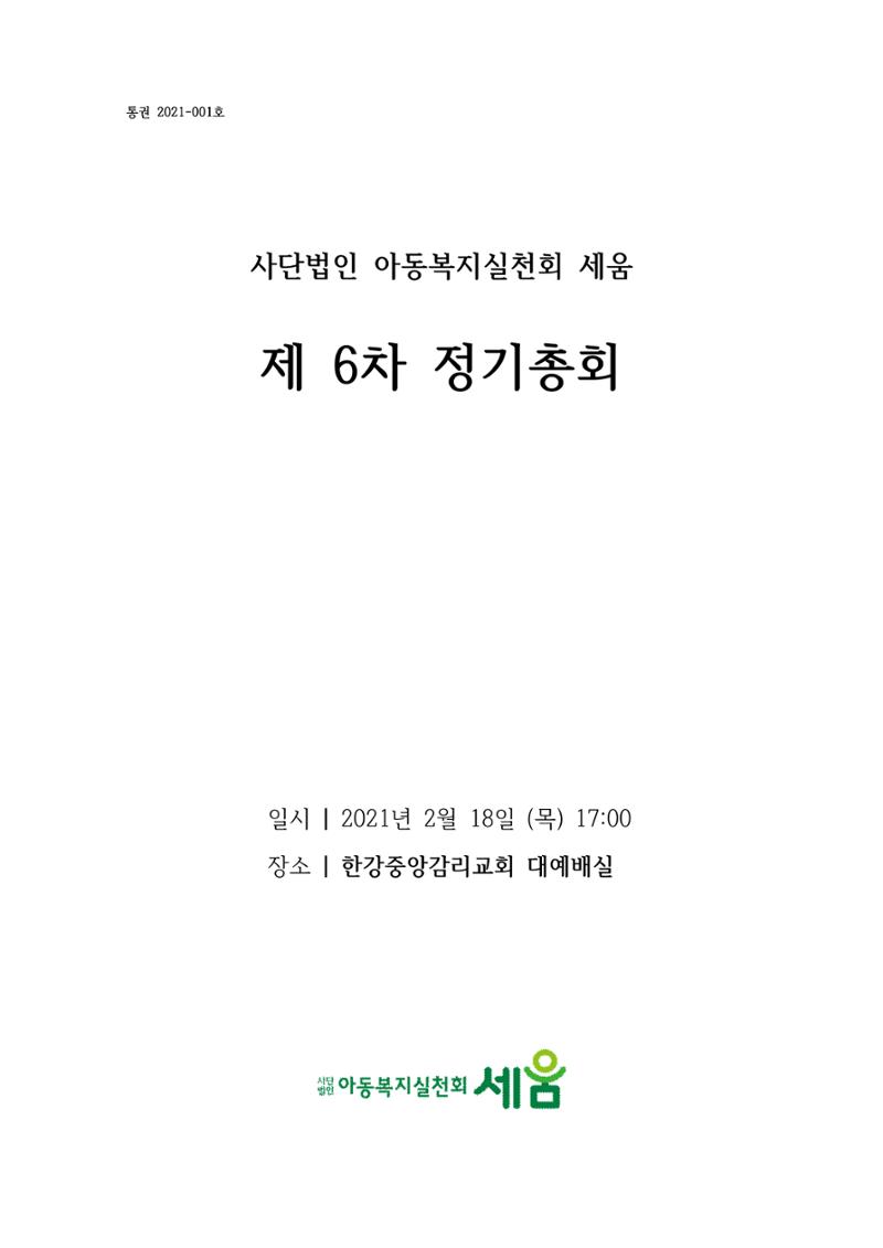 아동복지실천회 세움 정기총회 자료집 1페이지