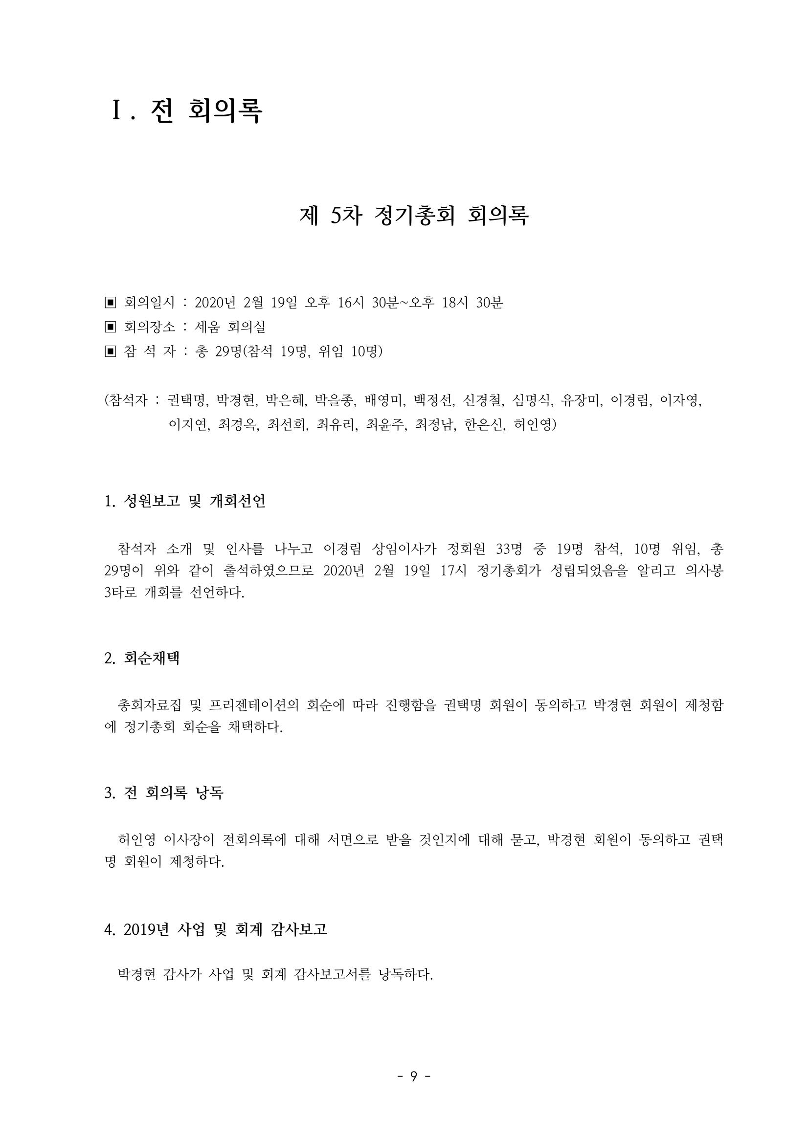 아동복지실천회 세움 정기총회 자료집 11페이지