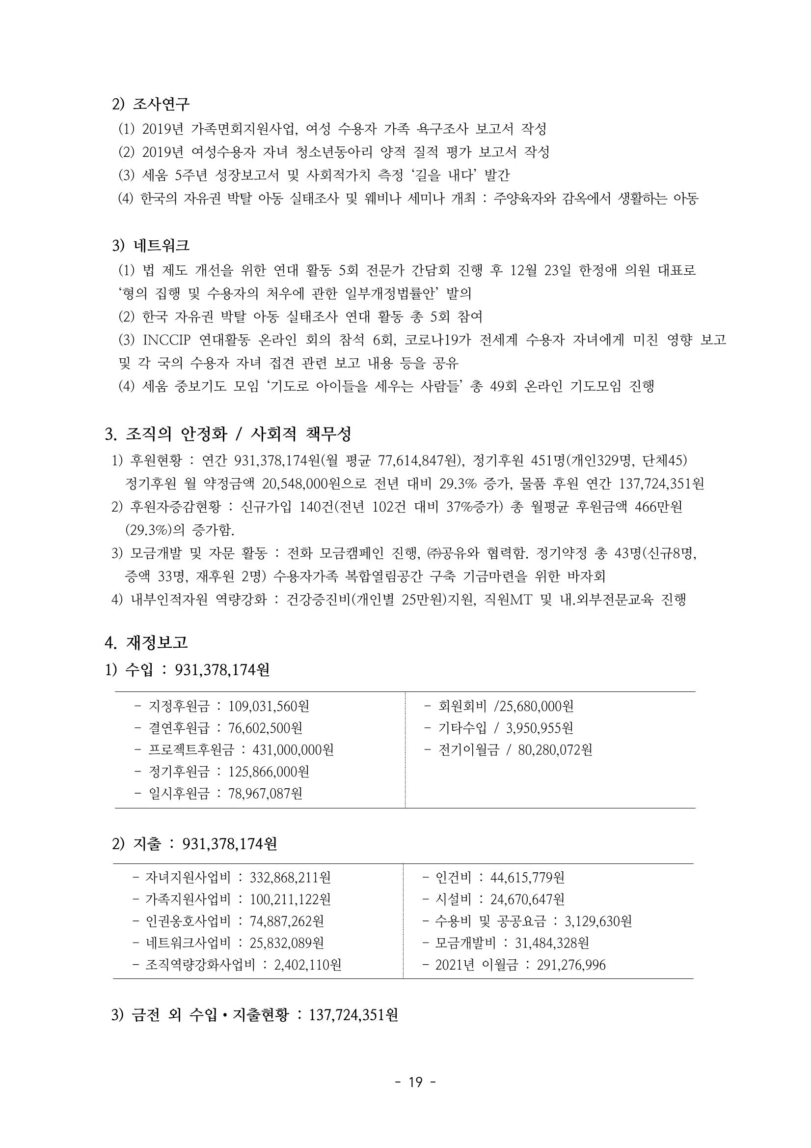 아동복지실천회 세움 정기총회 자료집 21페이지