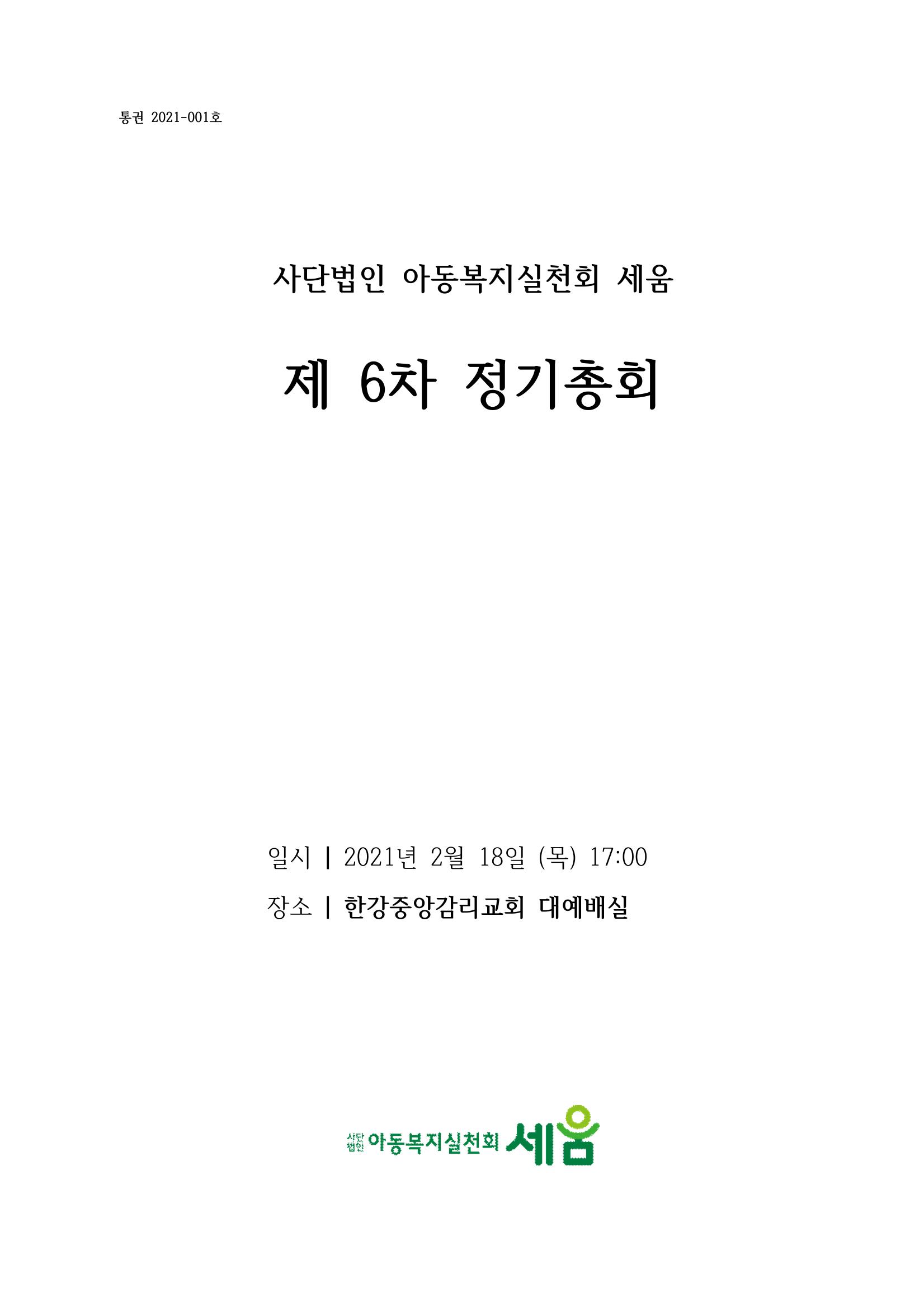 아동복지실천회 세움 정기총회 자료집 5페이지
