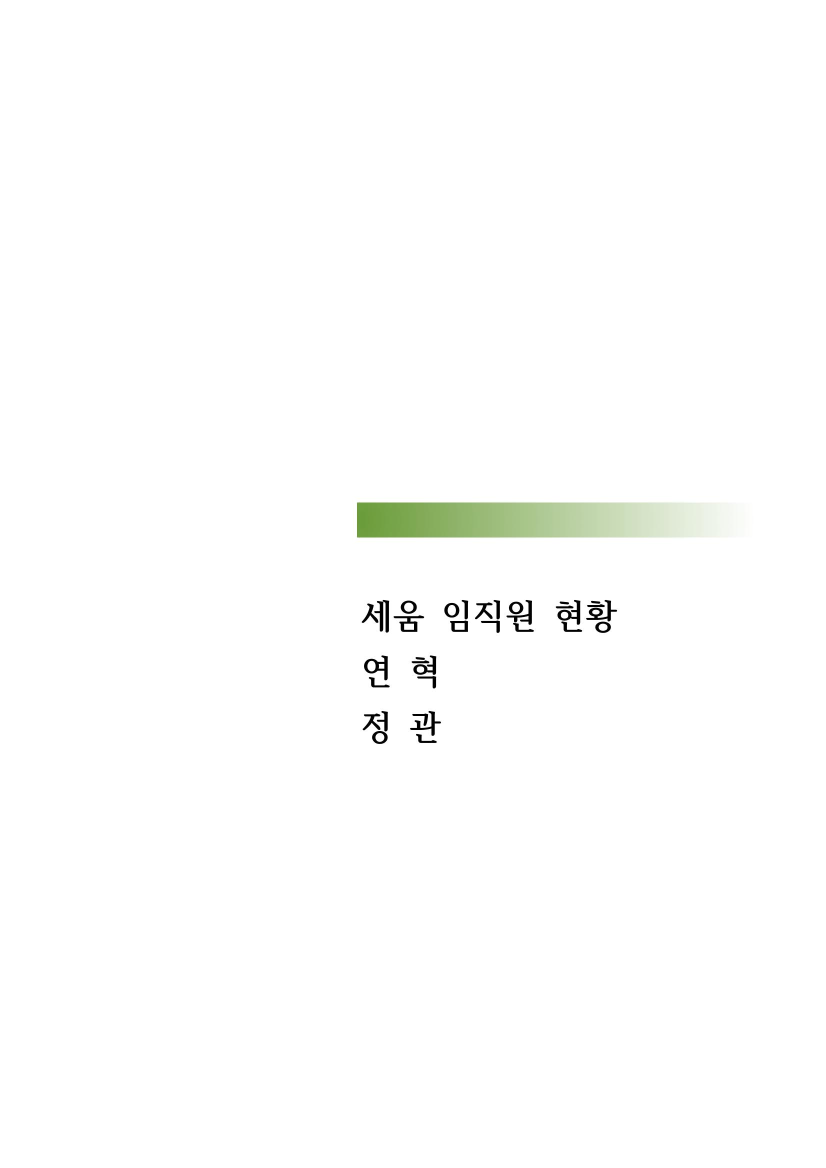 아동복지실천회 세움 정기총회 자료집 65페이지