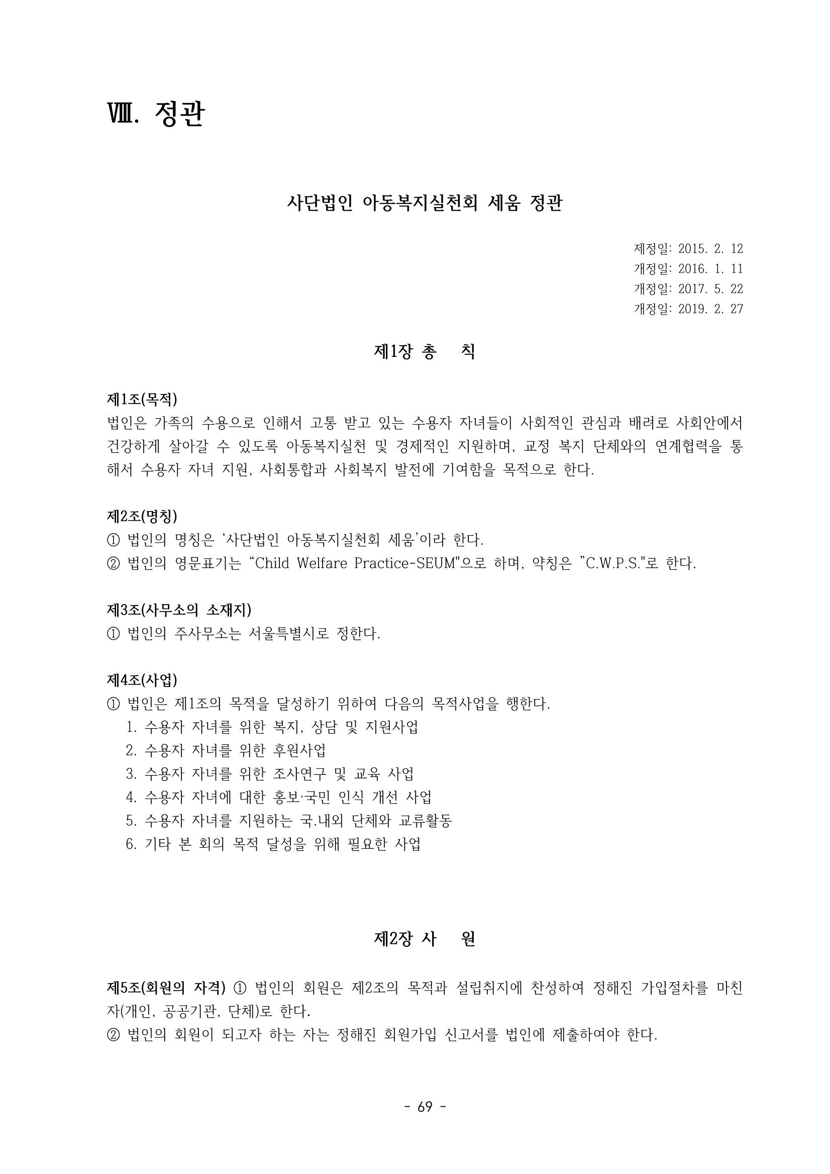 아동복지실천회 세움 정기총회 자료집 71페이지