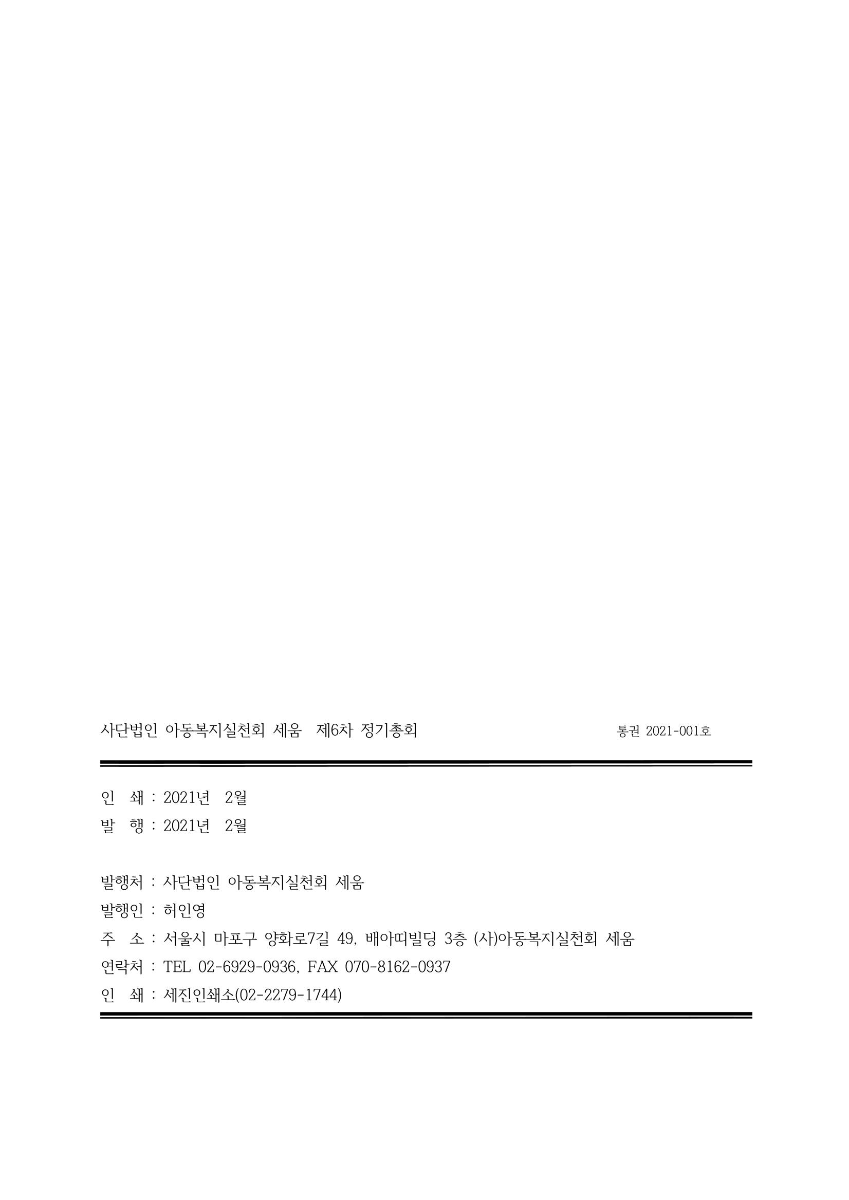아동복지실천회 세움 정기총회 자료집 82페이지