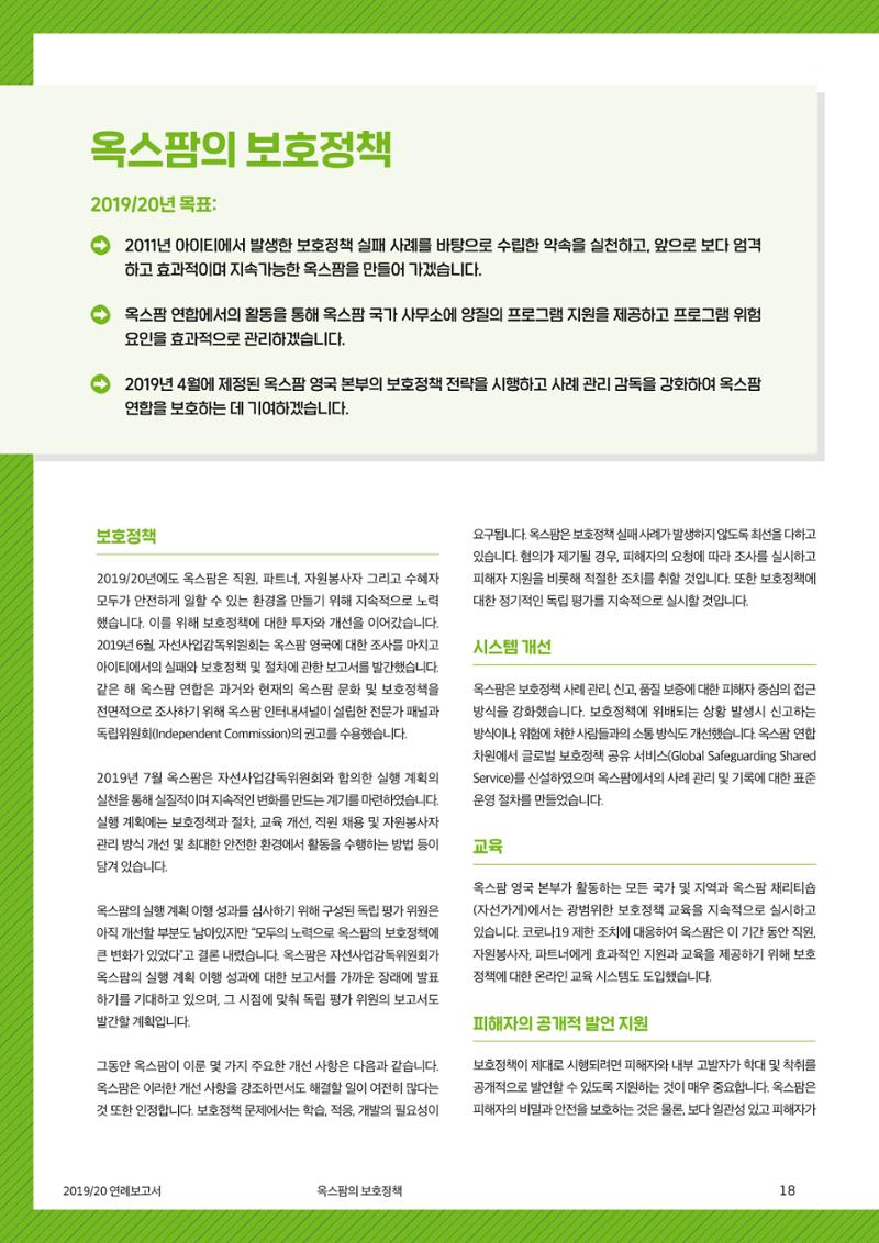 [CAKE] 2019/20 옥스팜 연례보고서 18페이지
