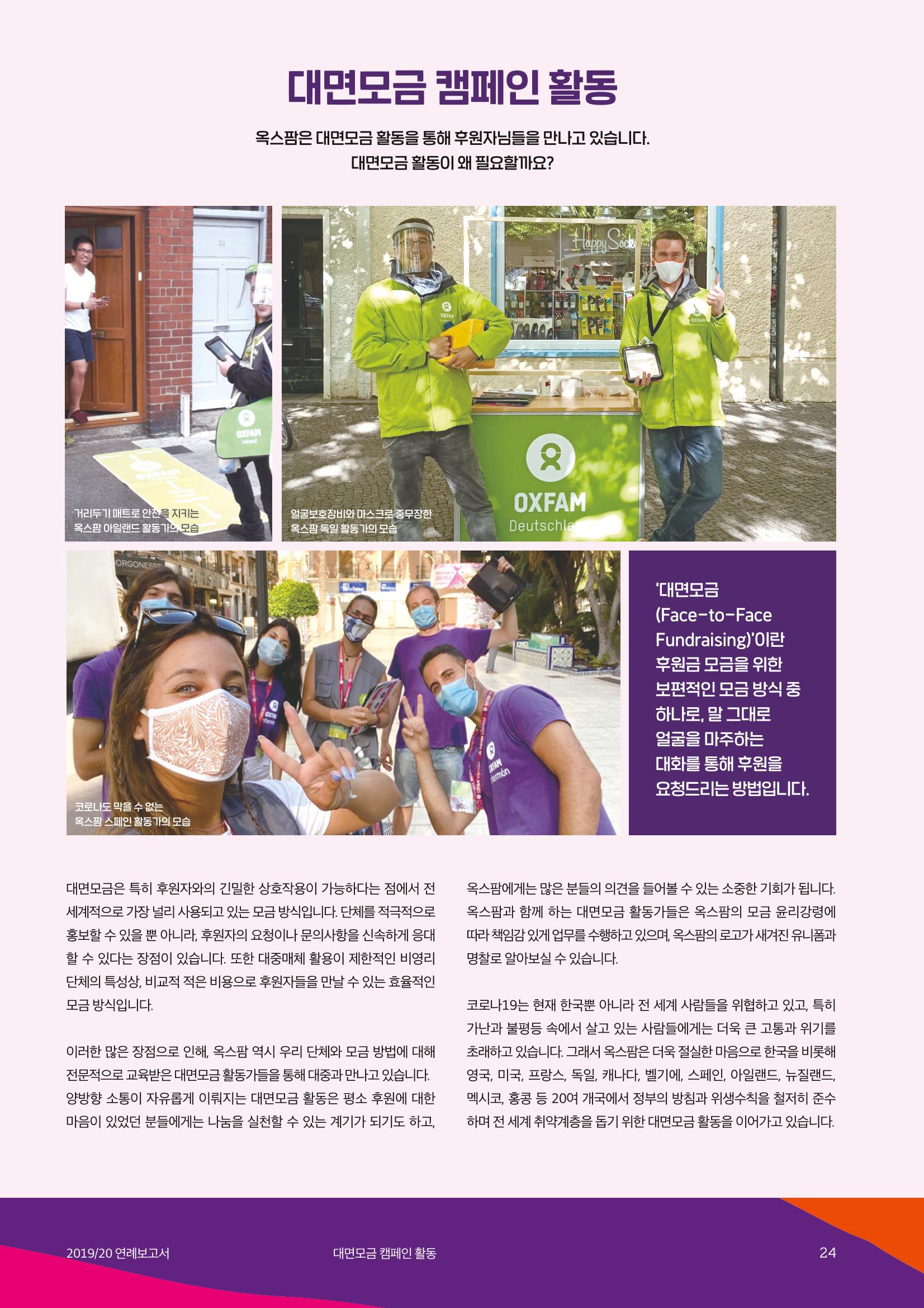 [CAKE] 2019/20 옥스팜 연례보고서 24페이지