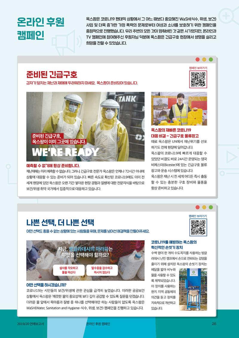 [CAKE] 2019/20 옥스팜 연례보고서 26페이지
