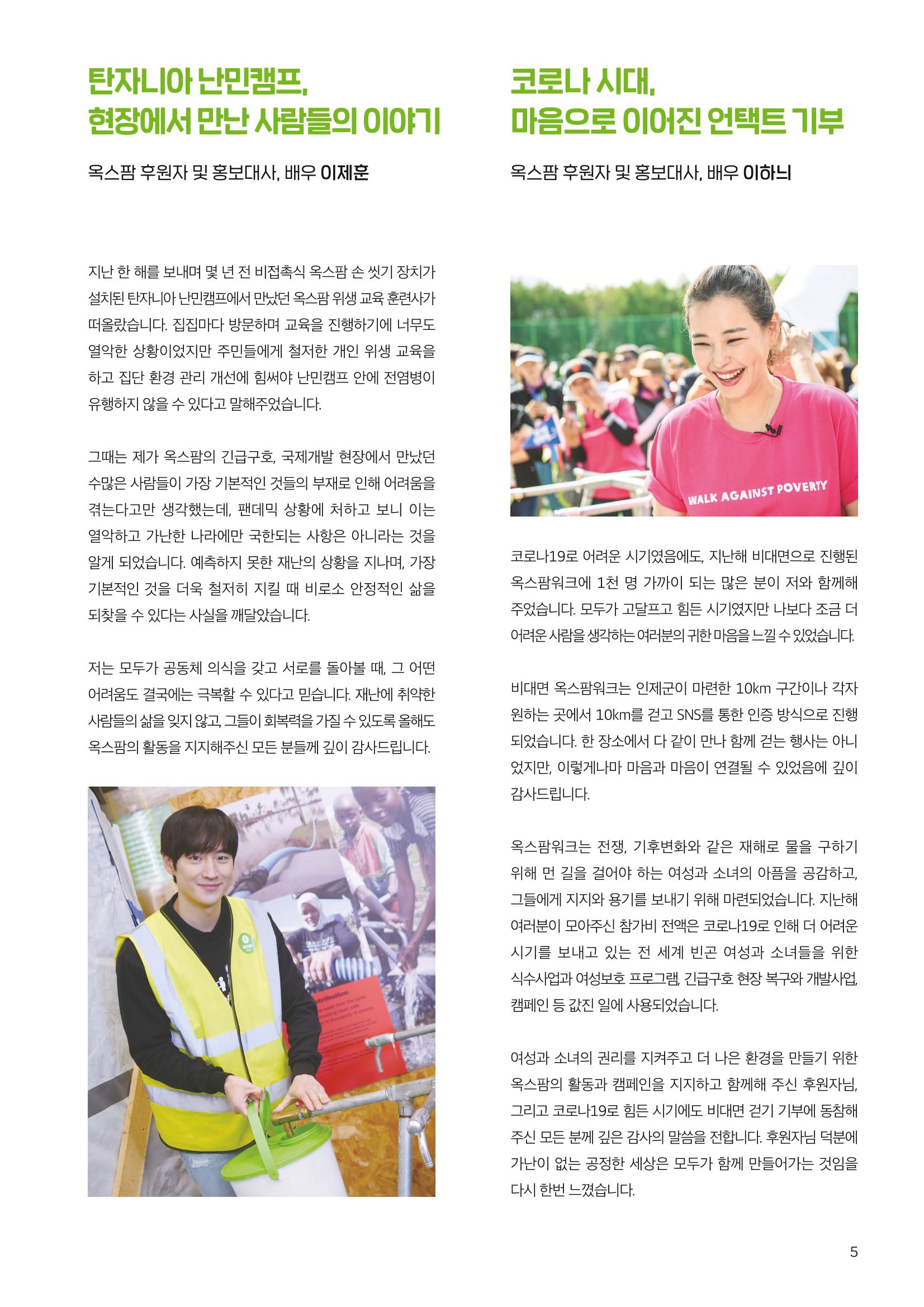 [CAKE] 2019/20 옥스팜 연례보고서 5페이지