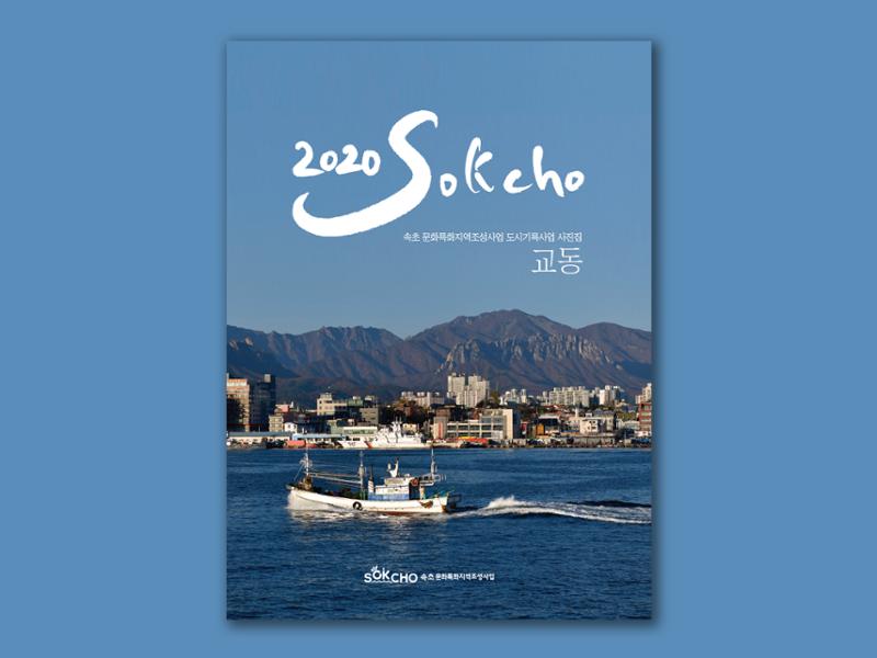 2020 속초 문화특화지역조성사업 도시기록사업 사진 모음(교동) 1페이지