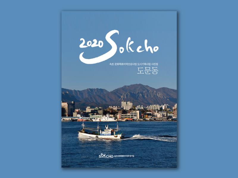 2020 속초 문화특화지역조성사업 도시기록사업 사진 모음(도문동) 1페이지