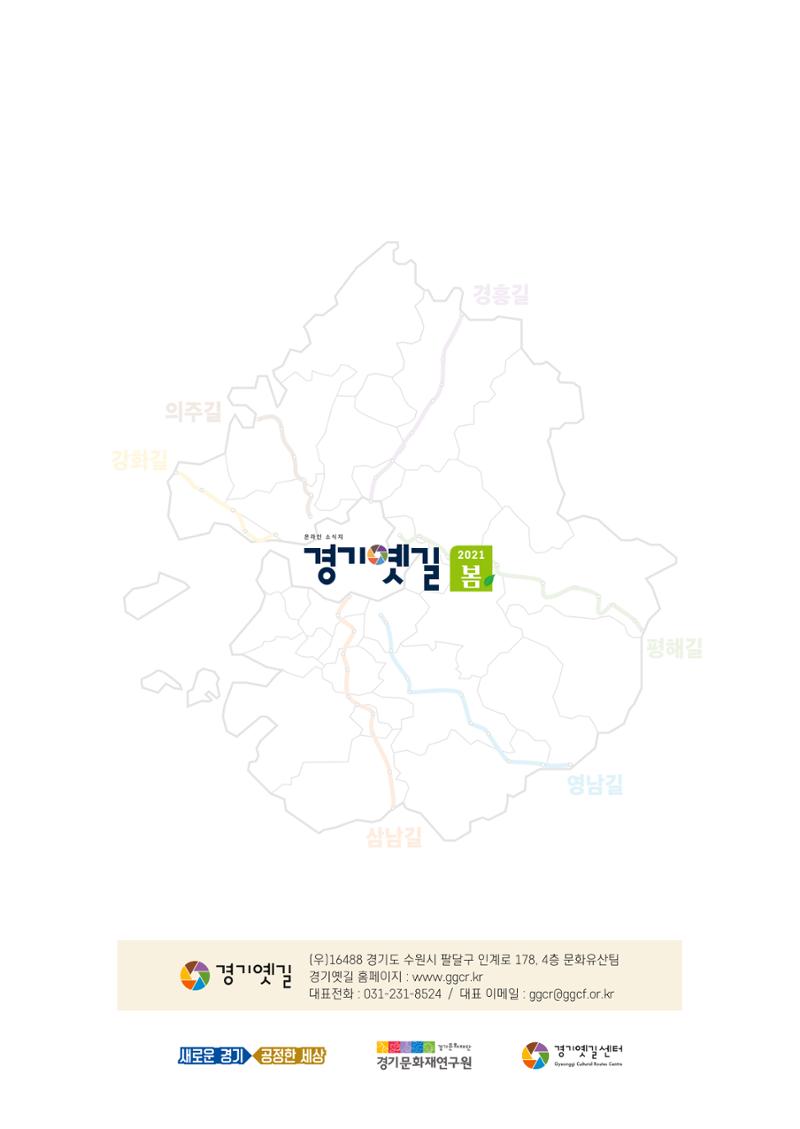 경기옛길 소식지 2021 봄 16페이지